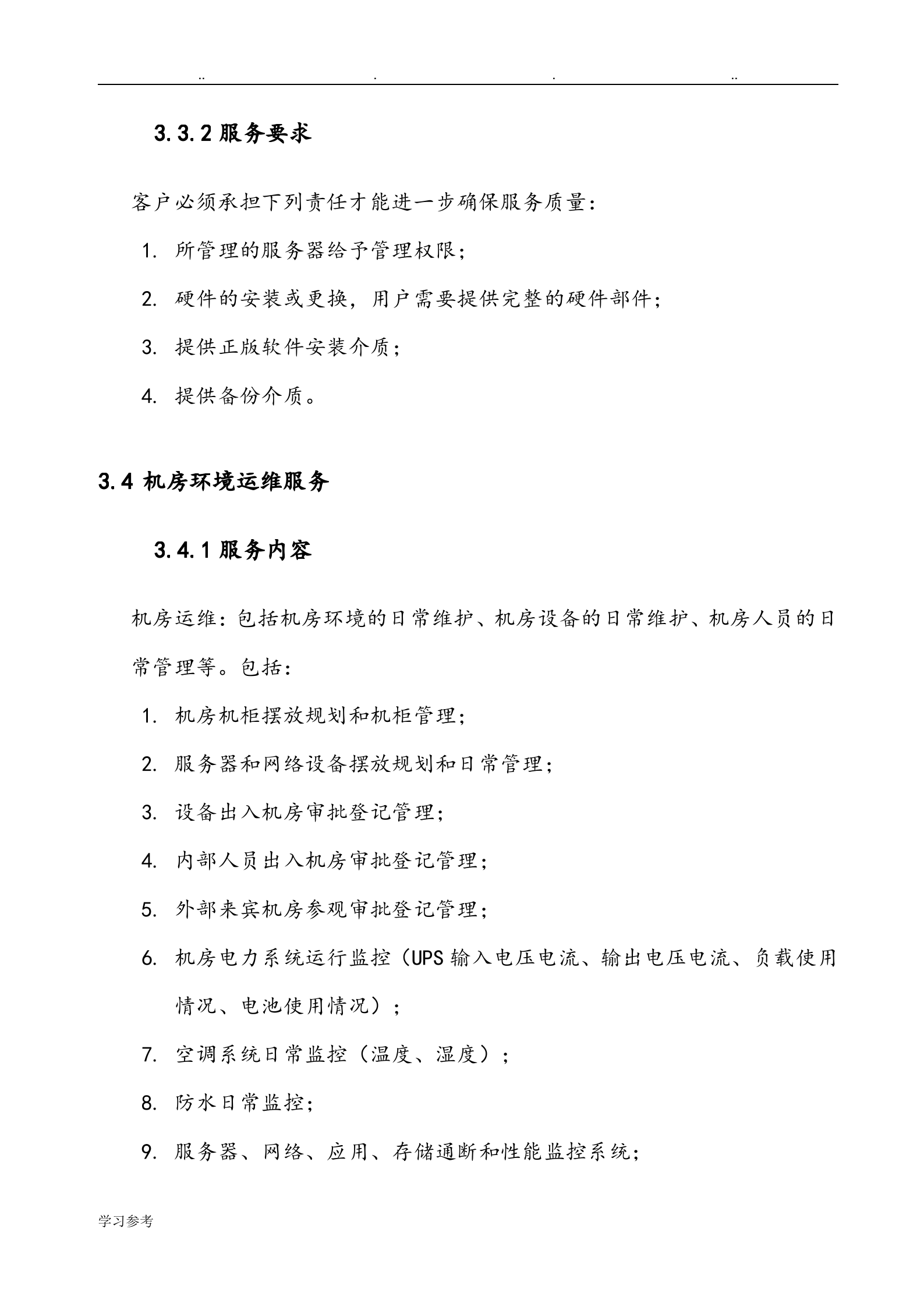 运维服务等级协议SLA[V1.0]_ITIL之家(www.itilzj.com)_.doc 第10页