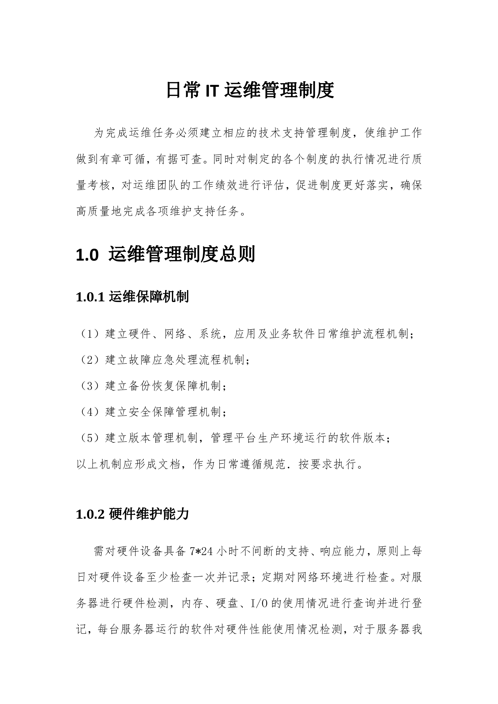 IT运维管理制度_ITIL之家(www.itilzj.com)_.docx 第1页