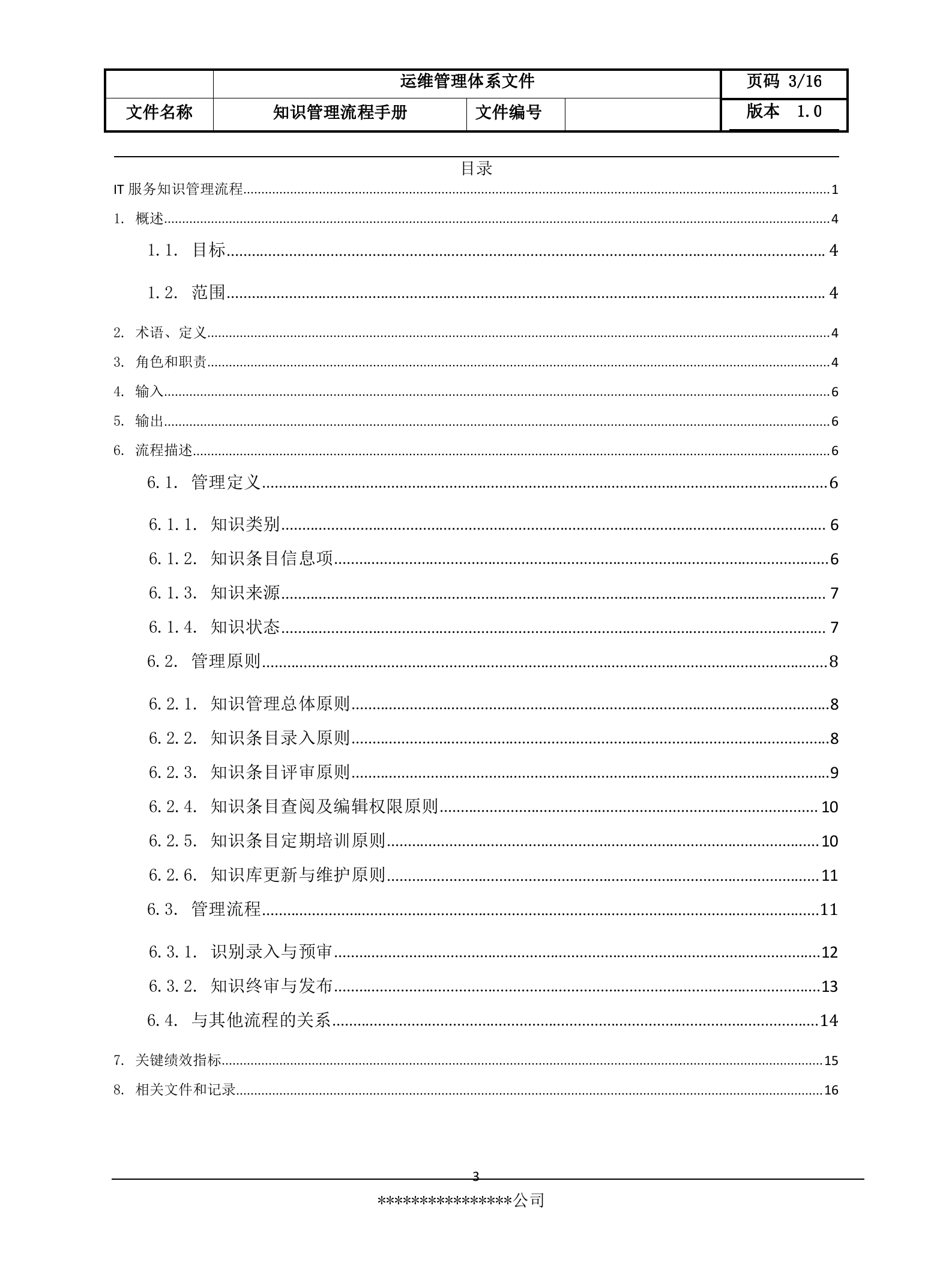 8知识管理流程设计文档.docx 第3页