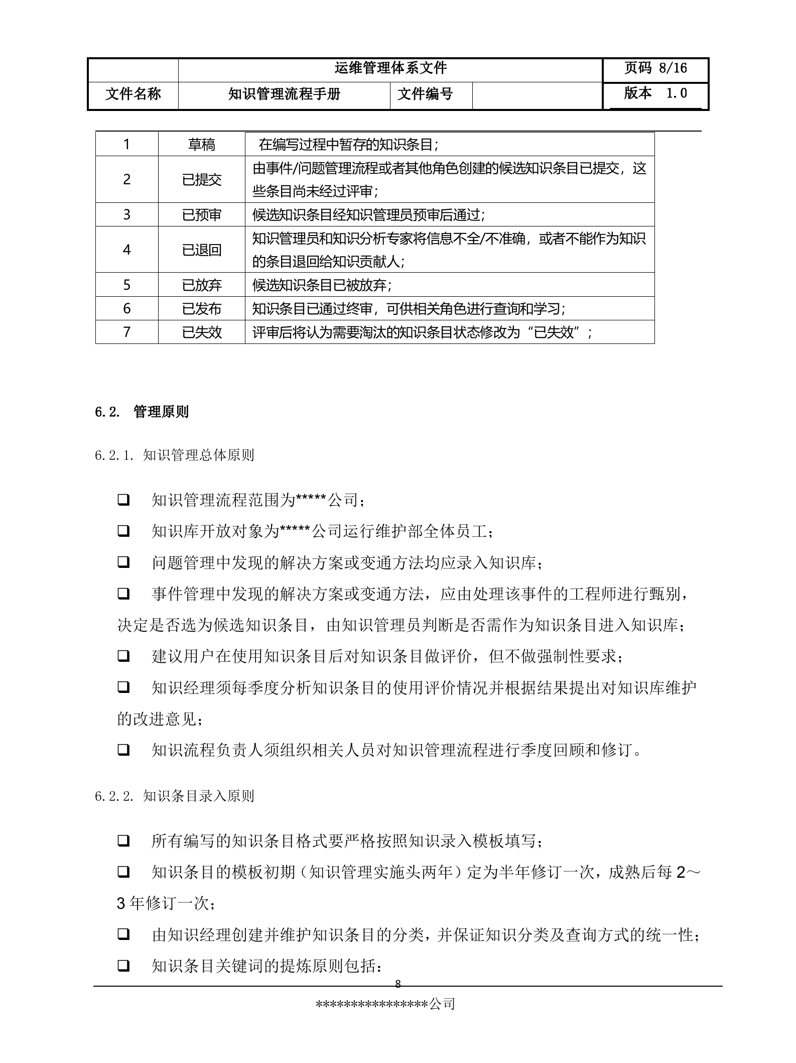 8知识管理流程设计文档.docx 第8页
