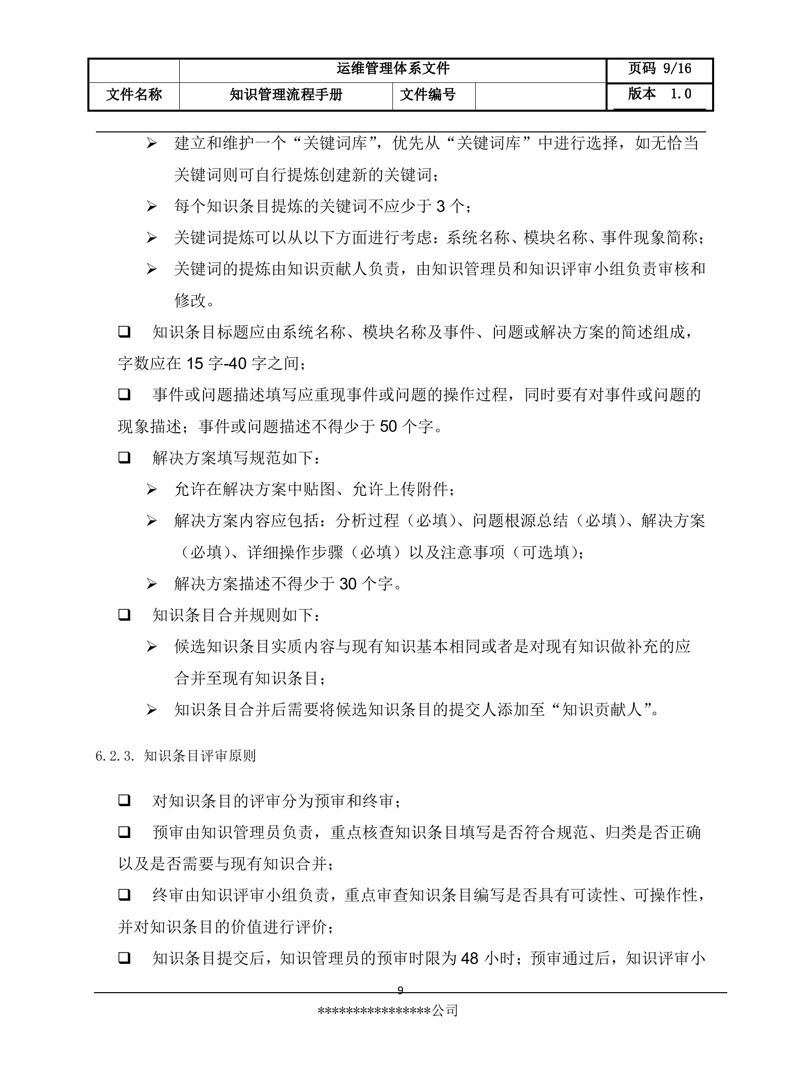 8知识管理流程设计文档.docx 第9页