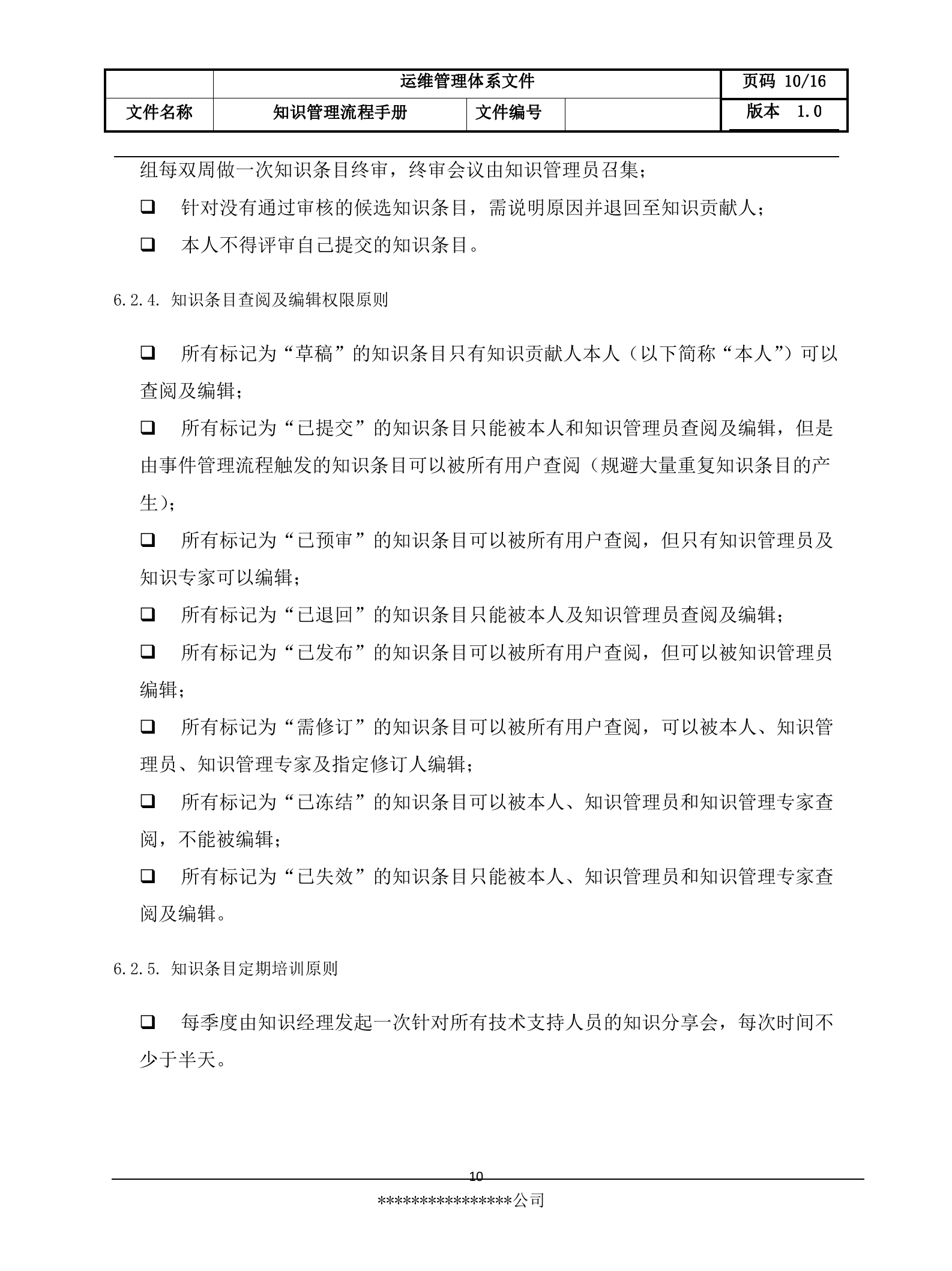 8知识管理流程设计文档.docx 第10页