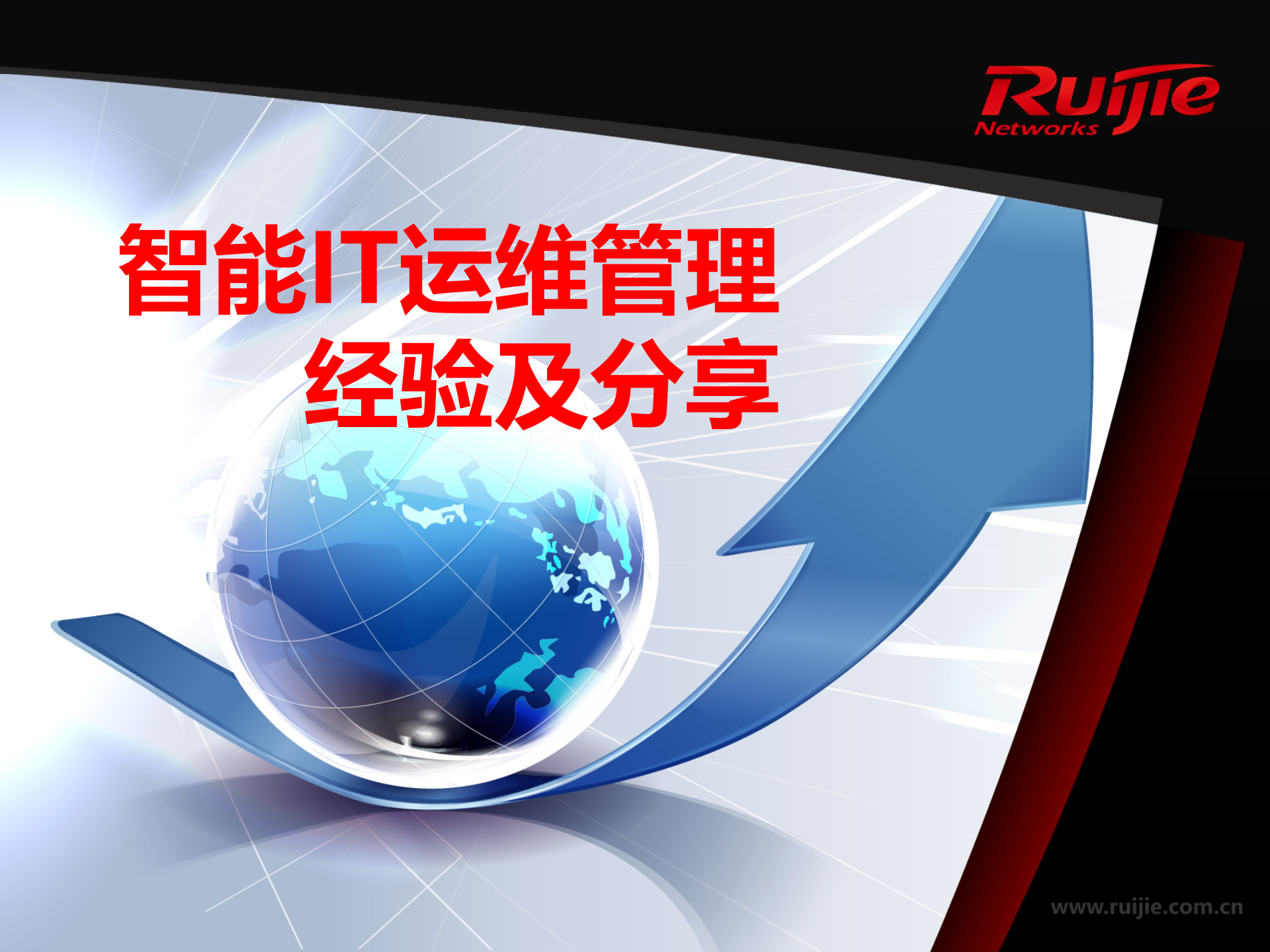 智能IT运维_ITIL之家(www.itilzj.com)_.ppt 第1页