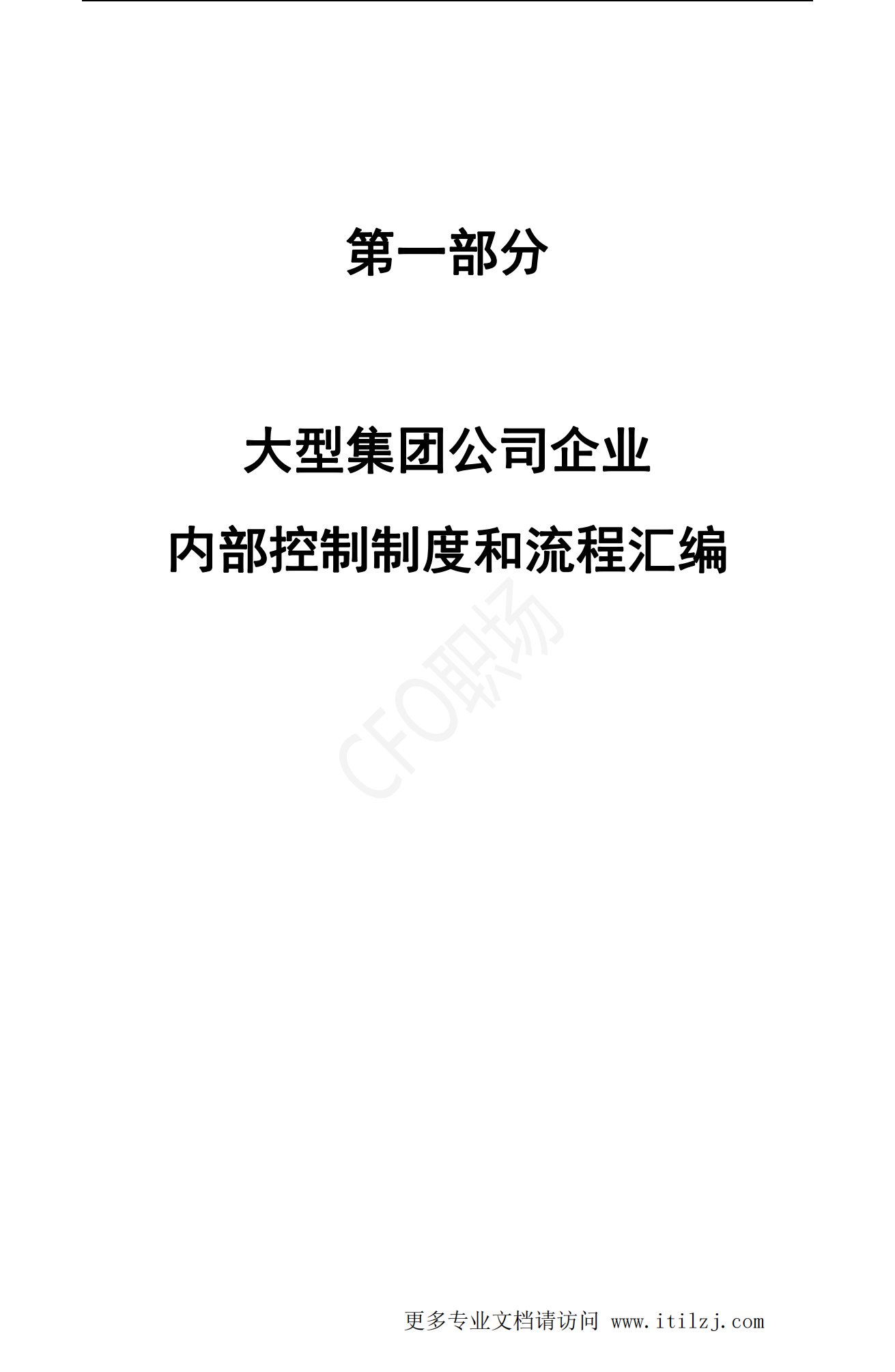 大型集团公司企业内部控制制度和流程汇编-2020.7-972页_ITIL之家(www.itilzj.com)_.pdf 第1页