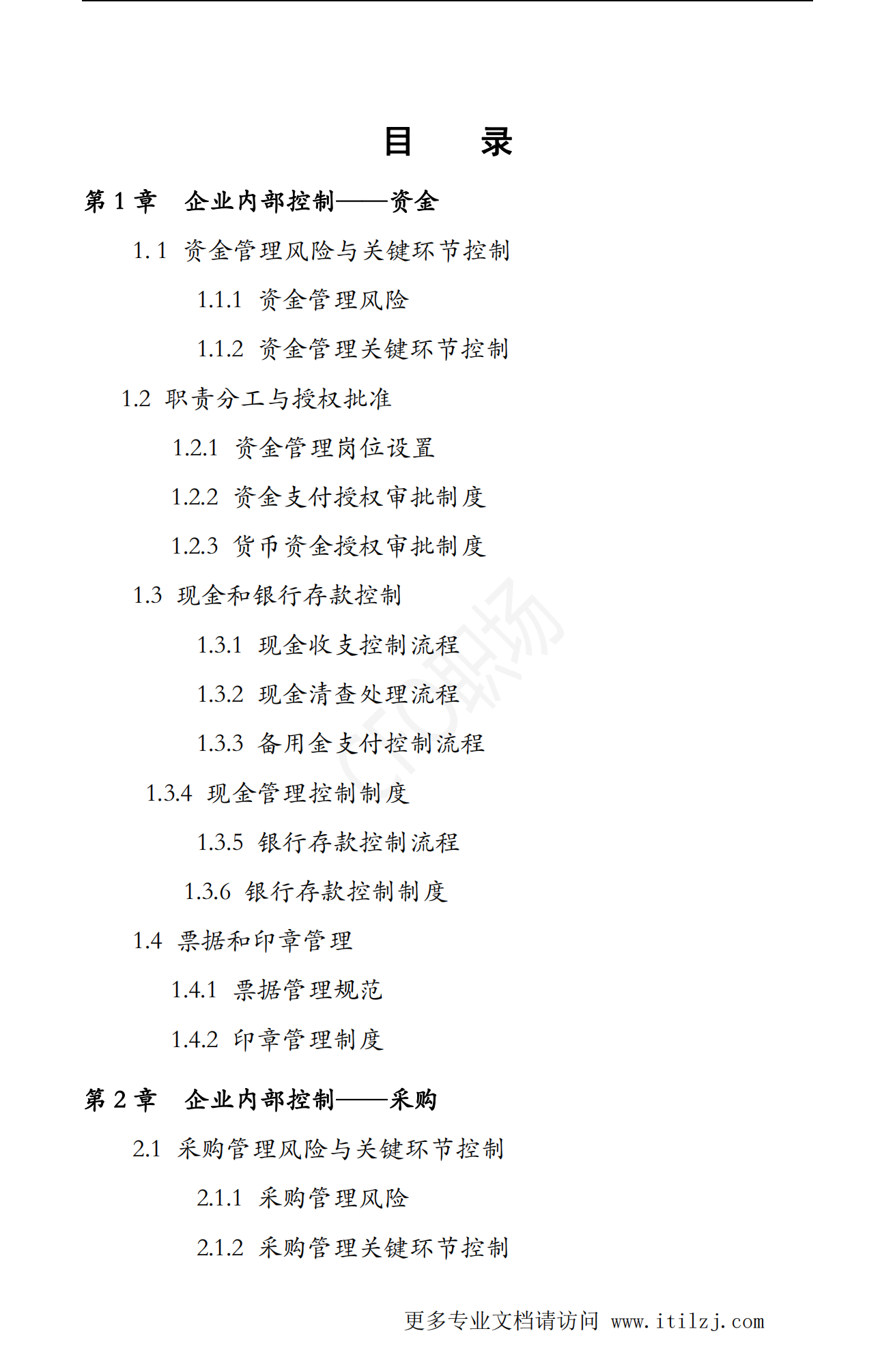 大型集团公司企业内部控制制度和流程汇编-2020.7-972页_ITIL之家(www.itilzj.com)_.pdf 第2页