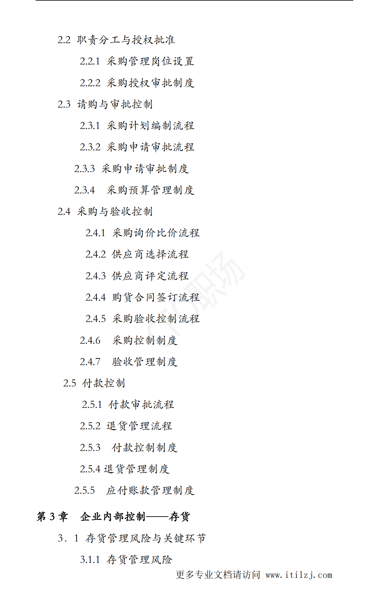 大型集团公司企业内部控制制度和流程汇编-2020.7-972页_ITIL之家(www.itilzj.com)_.pdf 第3页