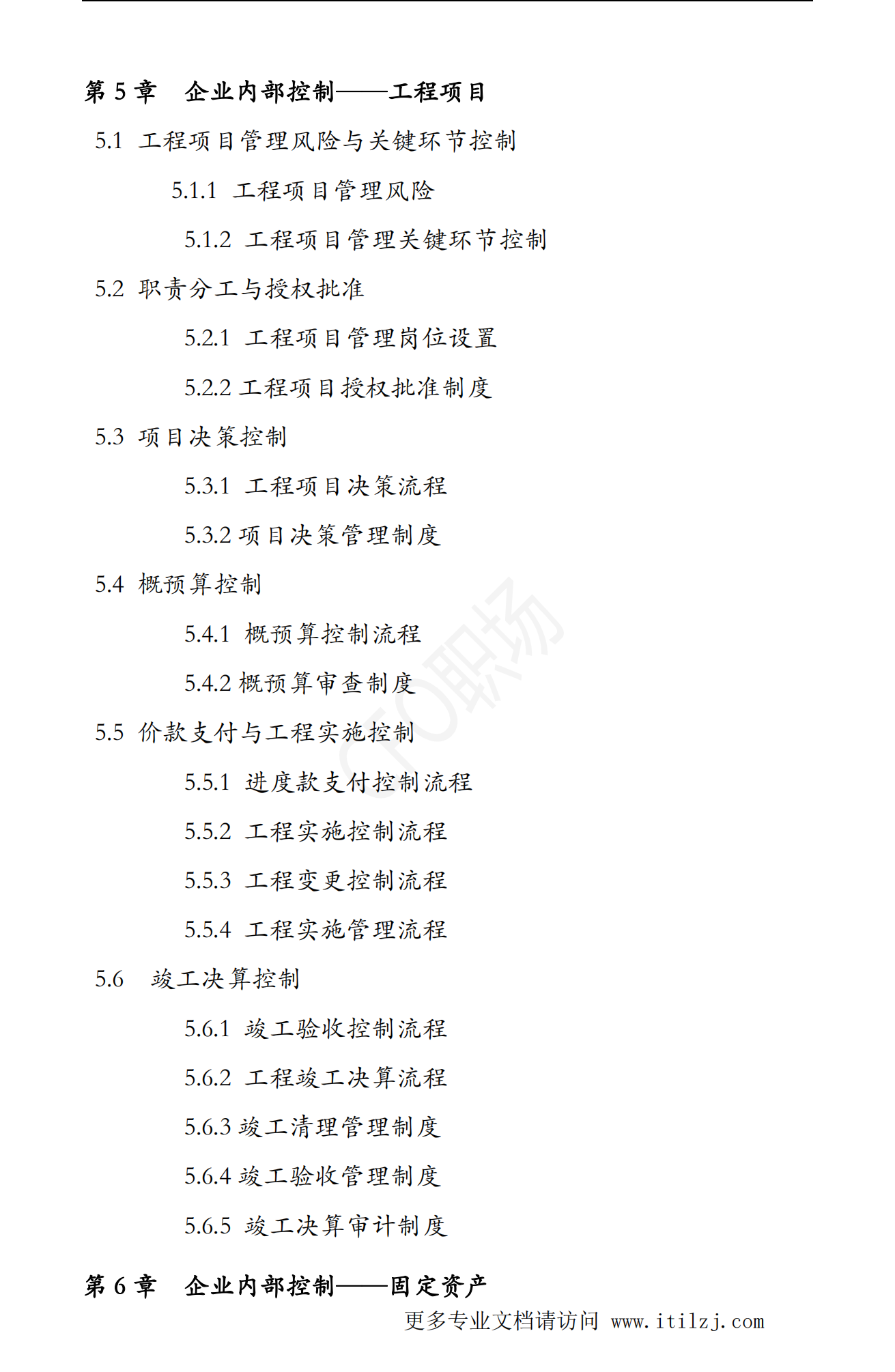 大型集团公司企业内部控制制度和流程汇编-2020.7-972页_ITIL之家(www.itilzj.com)_.pdf 第6页