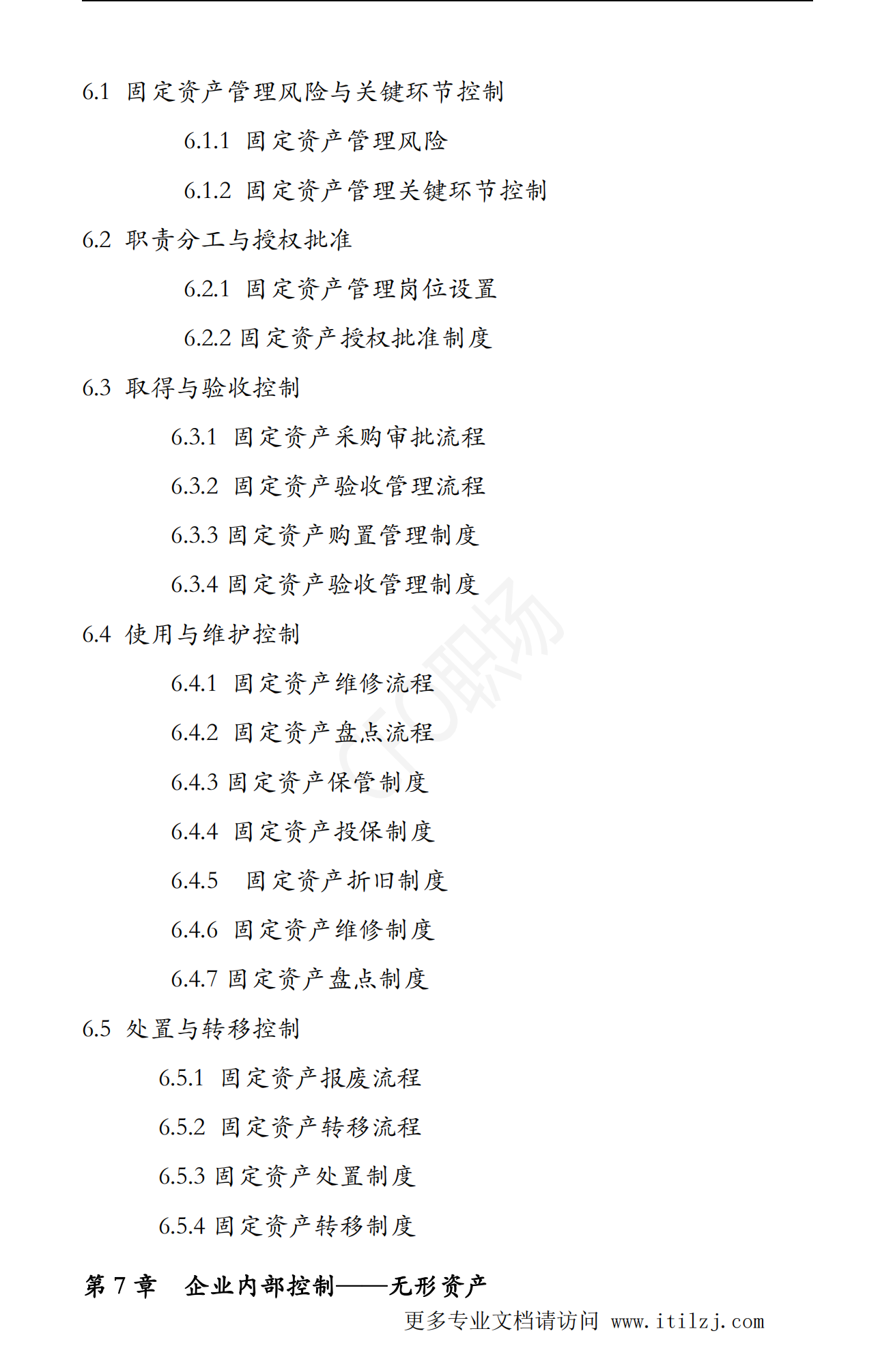 大型集团公司企业内部控制制度和流程汇编-2020.7-972页_ITIL之家(www.itilzj.com)_.pdf 第7页