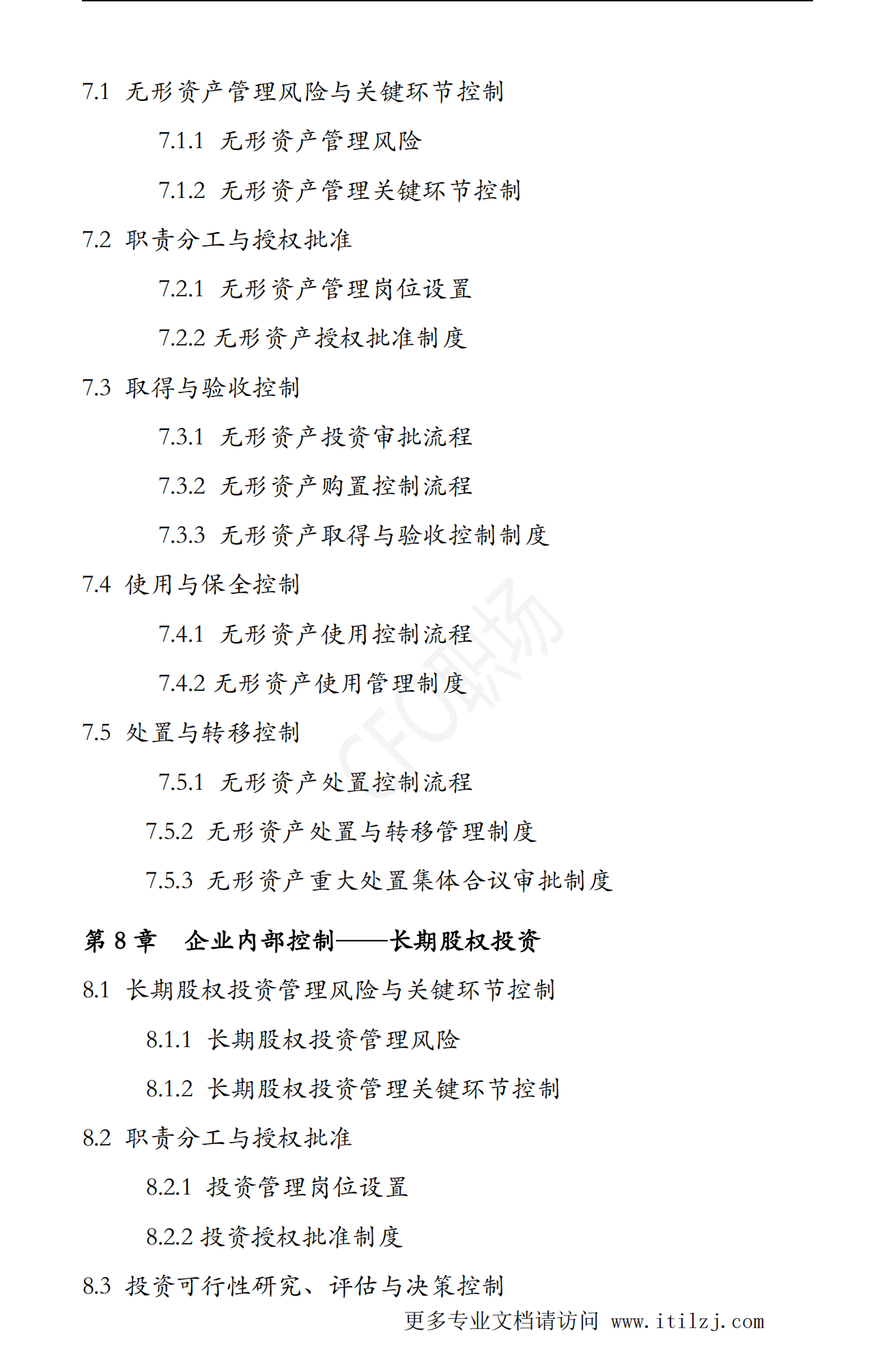 大型集团公司企业内部控制制度和流程汇编-2020.7-972页_ITIL之家(www.itilzj.com)_.pdf 第8页