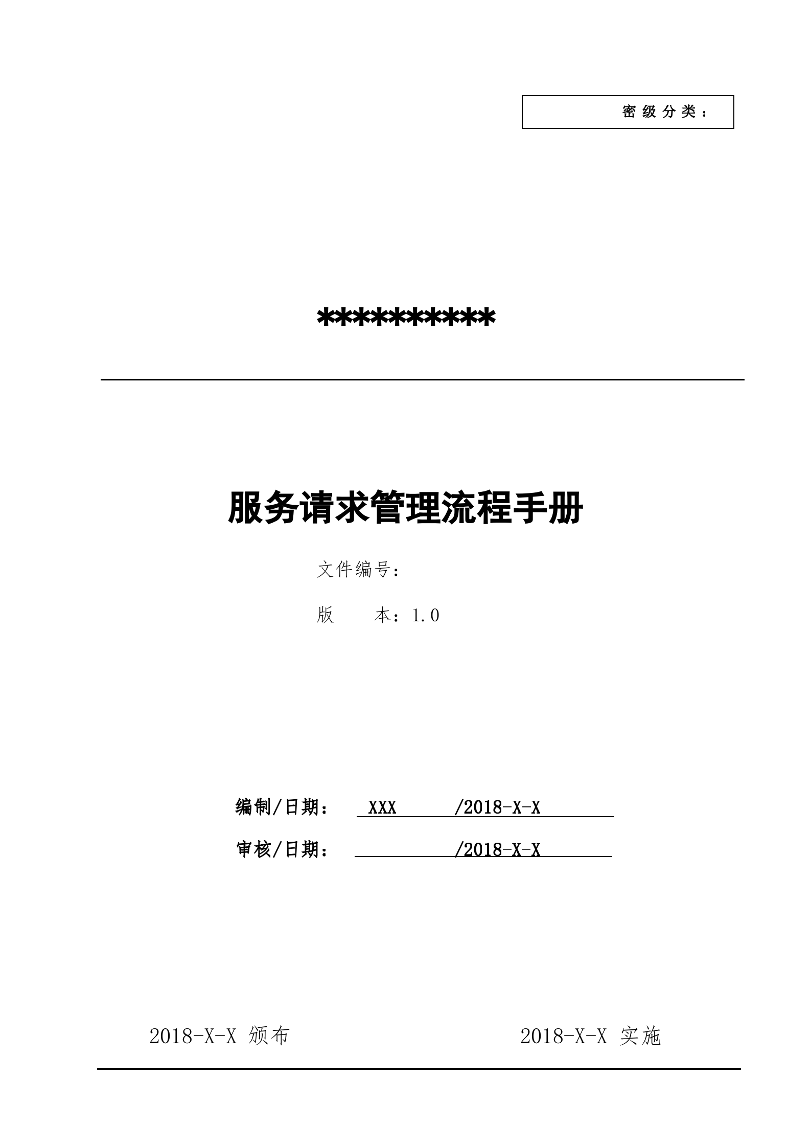 5服务请求管理流程设计文档.docx 第1页