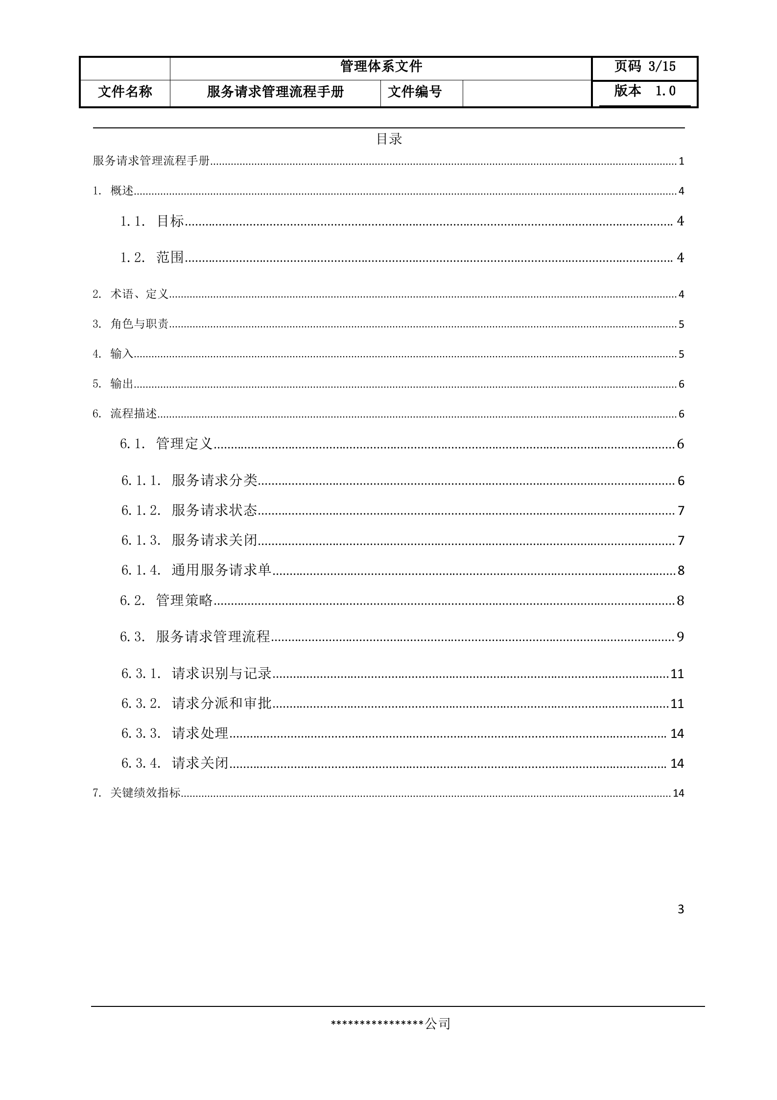 5服务请求管理流程设计文档.docx 第3页