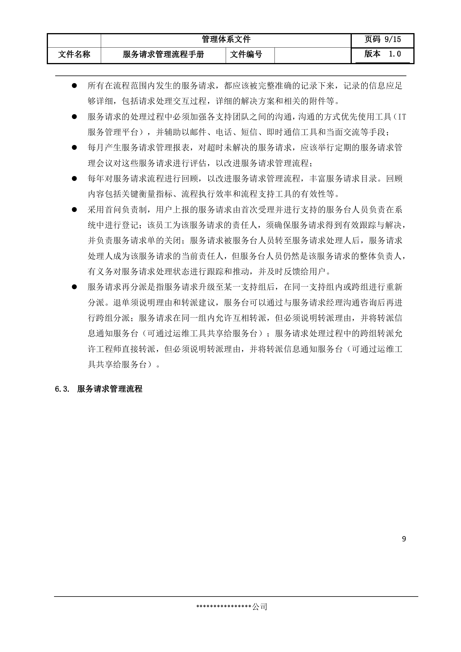 5服务请求管理流程设计文档.docx 第9页
