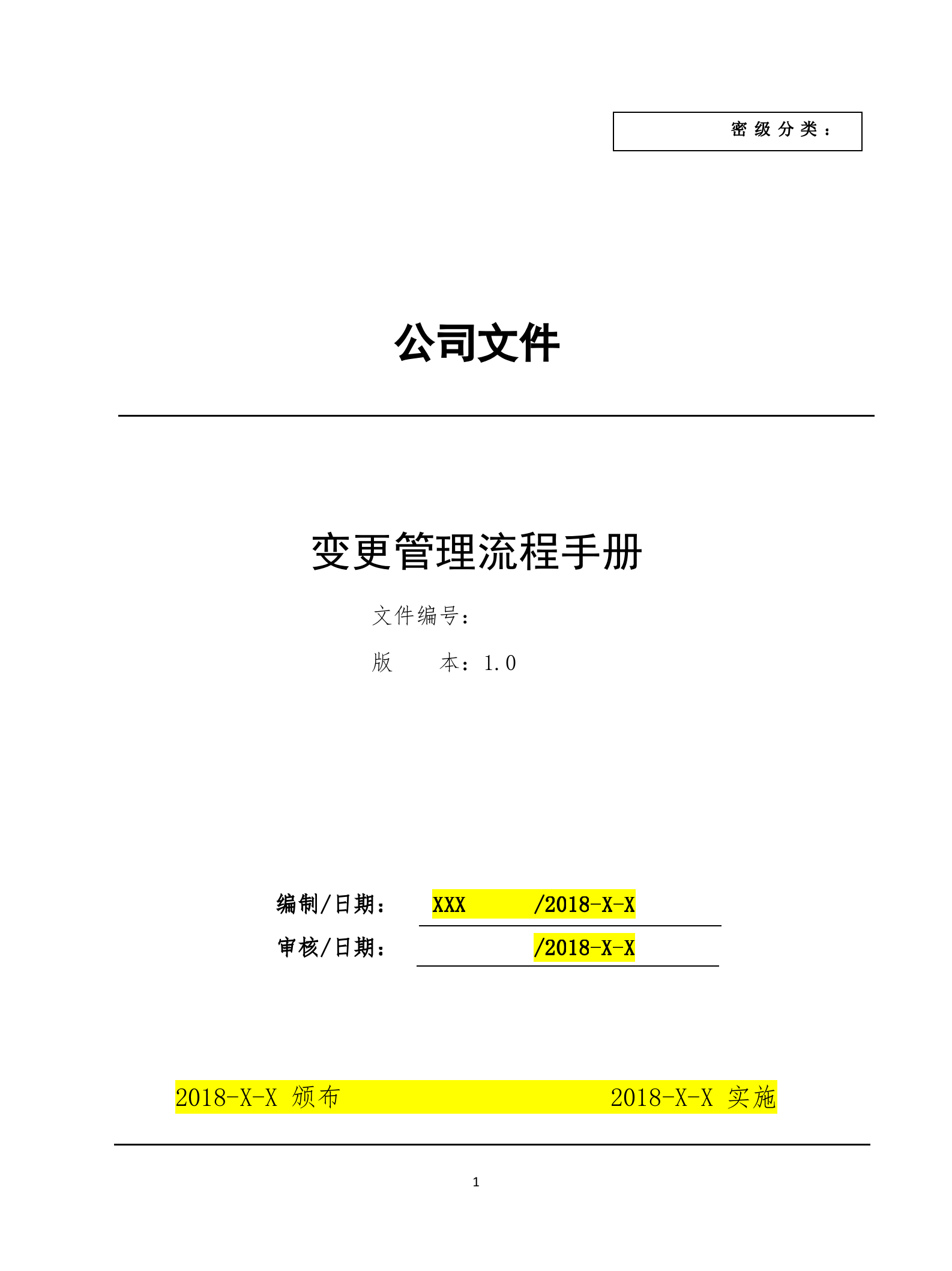 3变更管理流程设计文档.docx 第1页