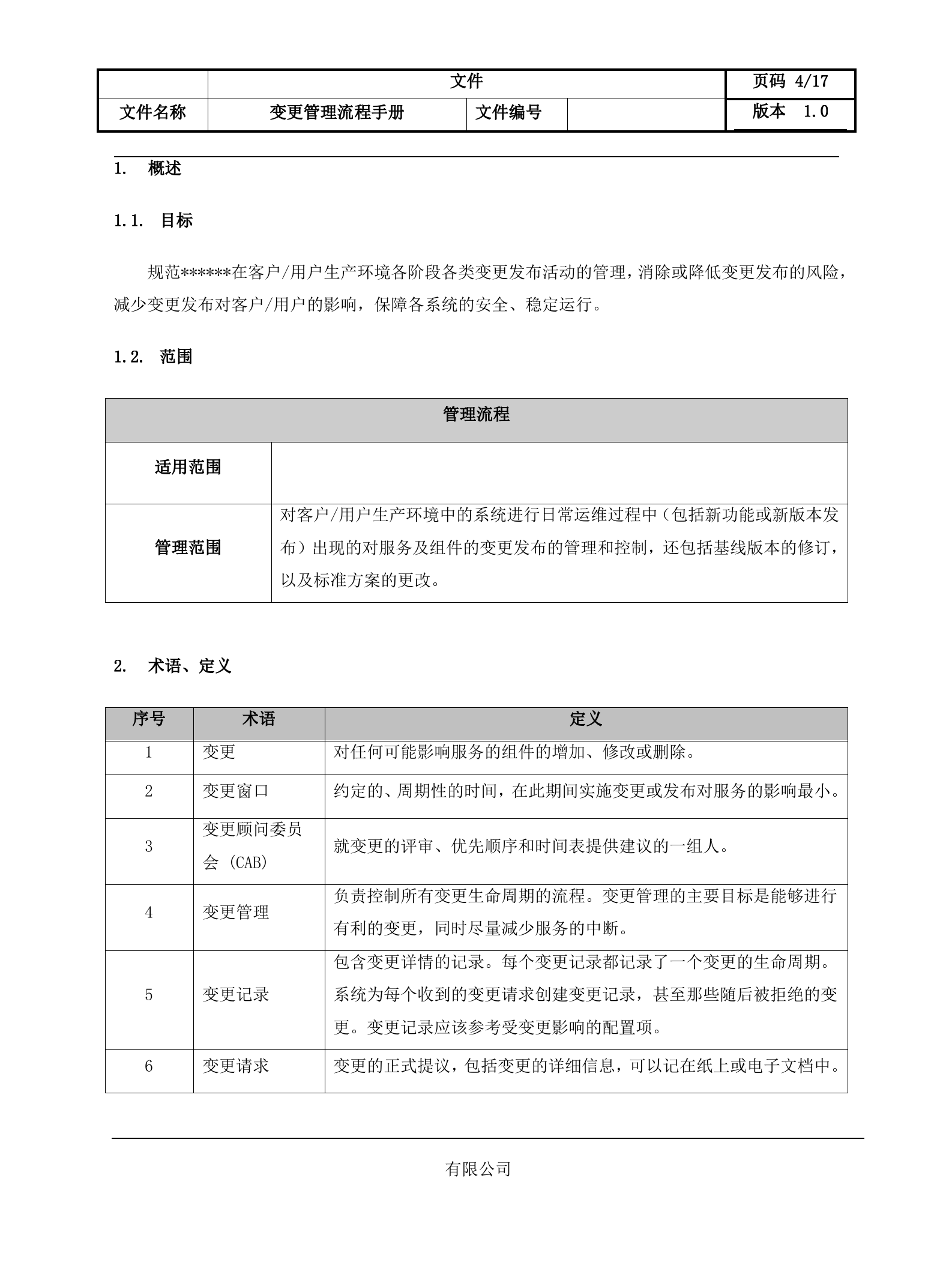 3变更管理流程设计文档.docx 第4页