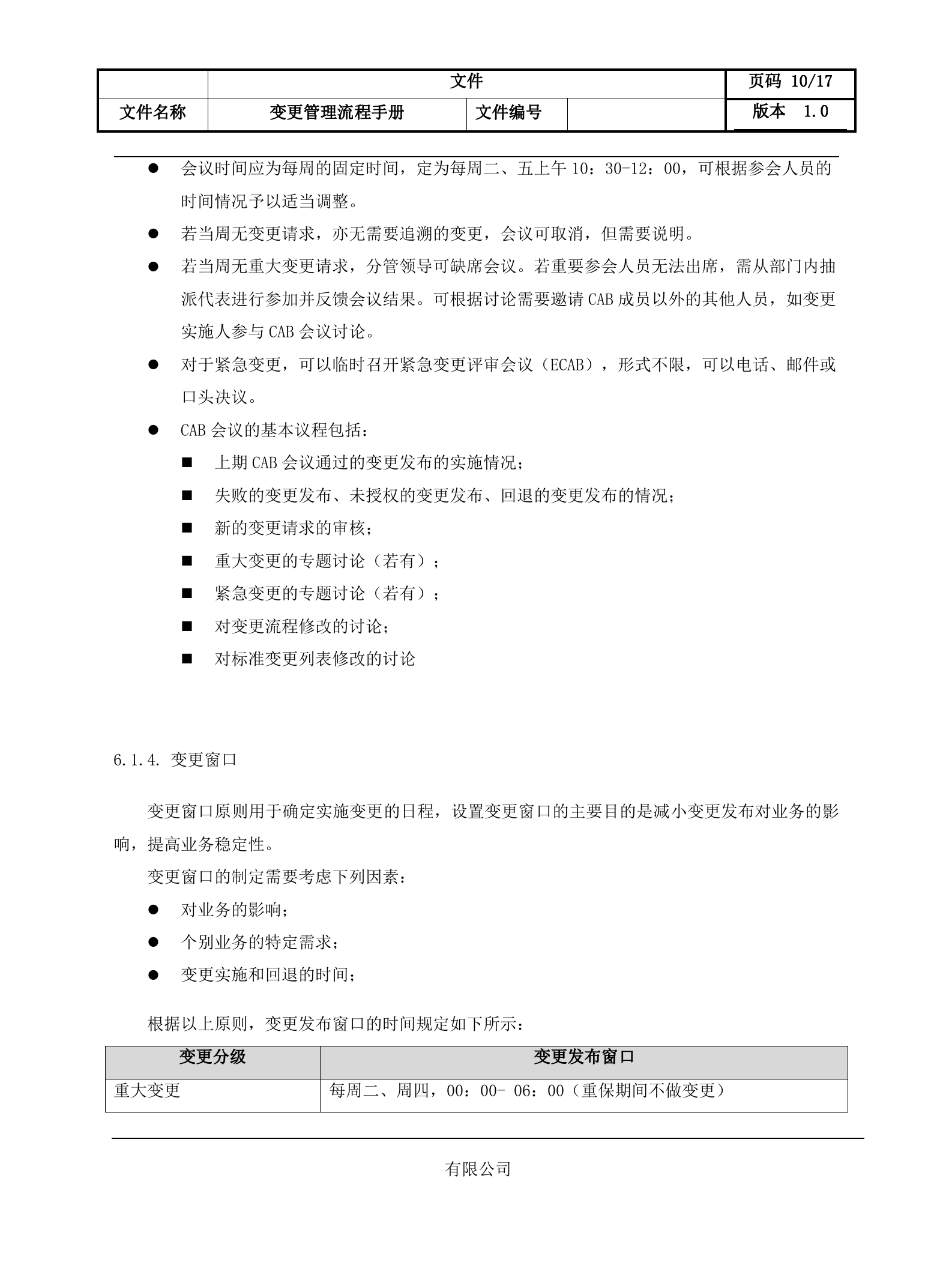 3变更管理流程设计文档.docx 第10页