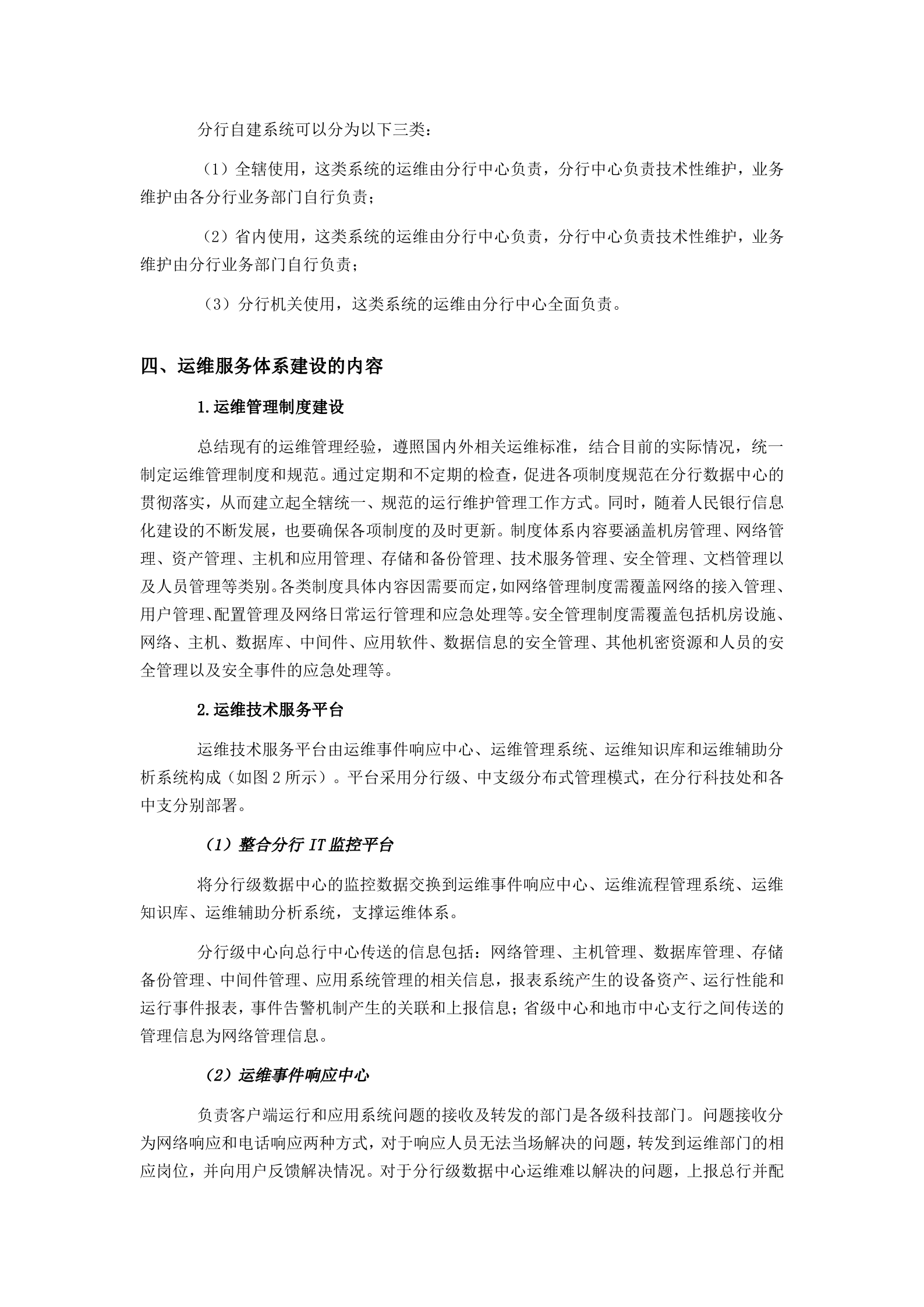IT运维服务体系建设思路.docx 第3页
