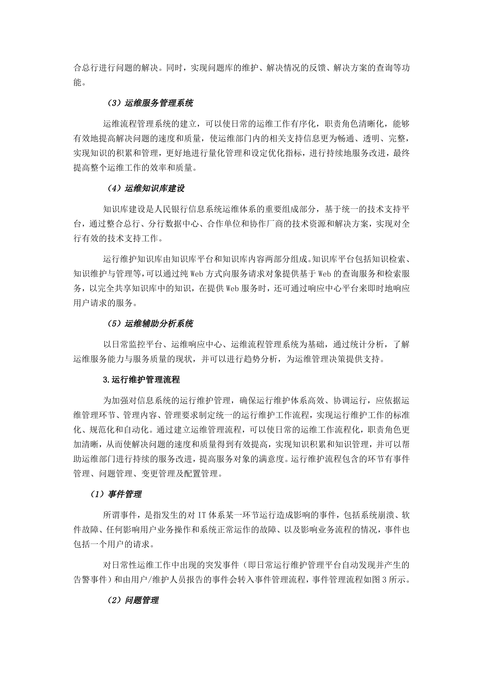 IT运维服务体系建设思路.docx 第4页