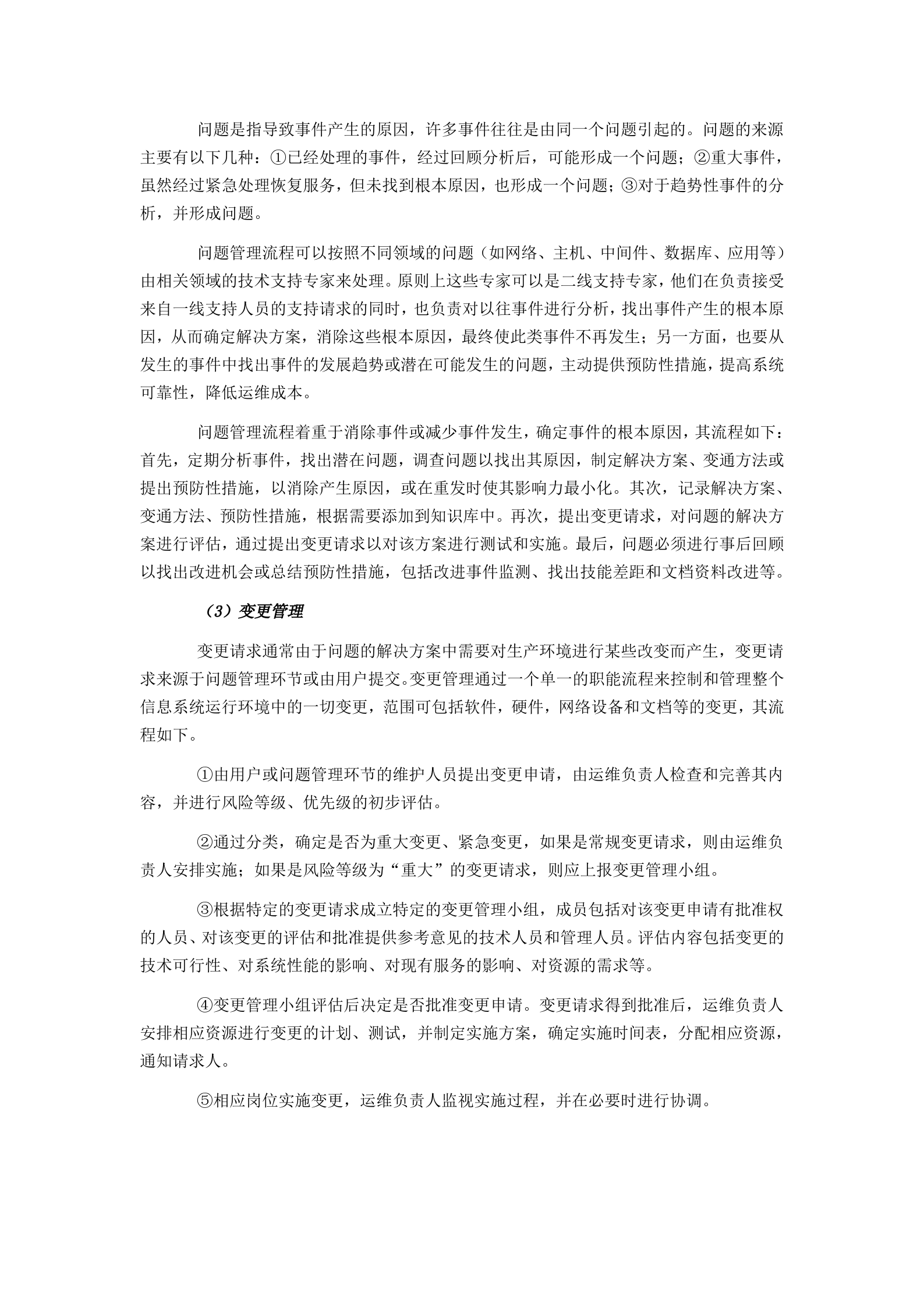 IT运维服务体系建设思路.docx 第5页