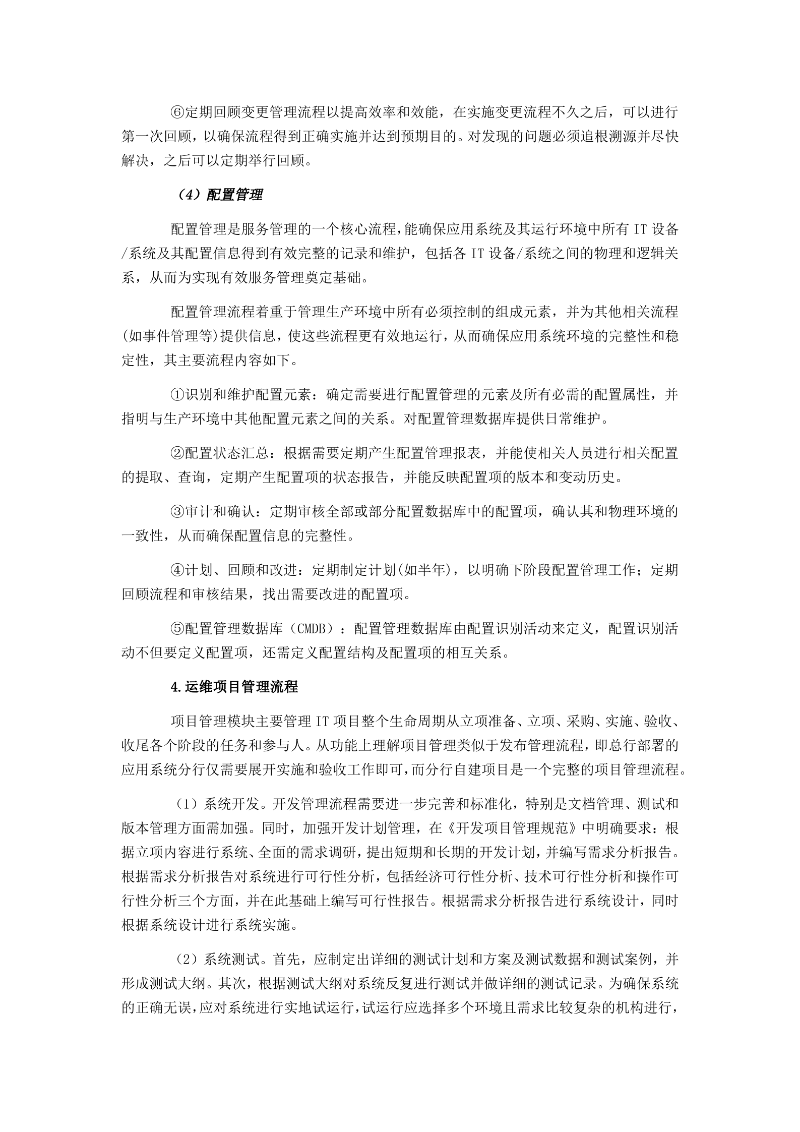 IT运维服务体系建设思路.docx 第6页