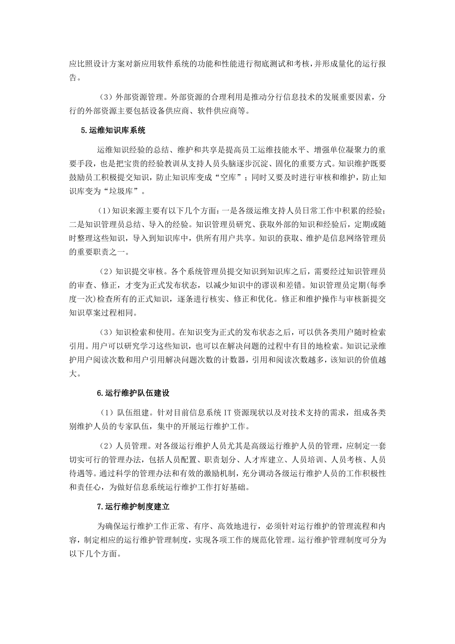 IT运维服务体系建设思路.docx 第7页