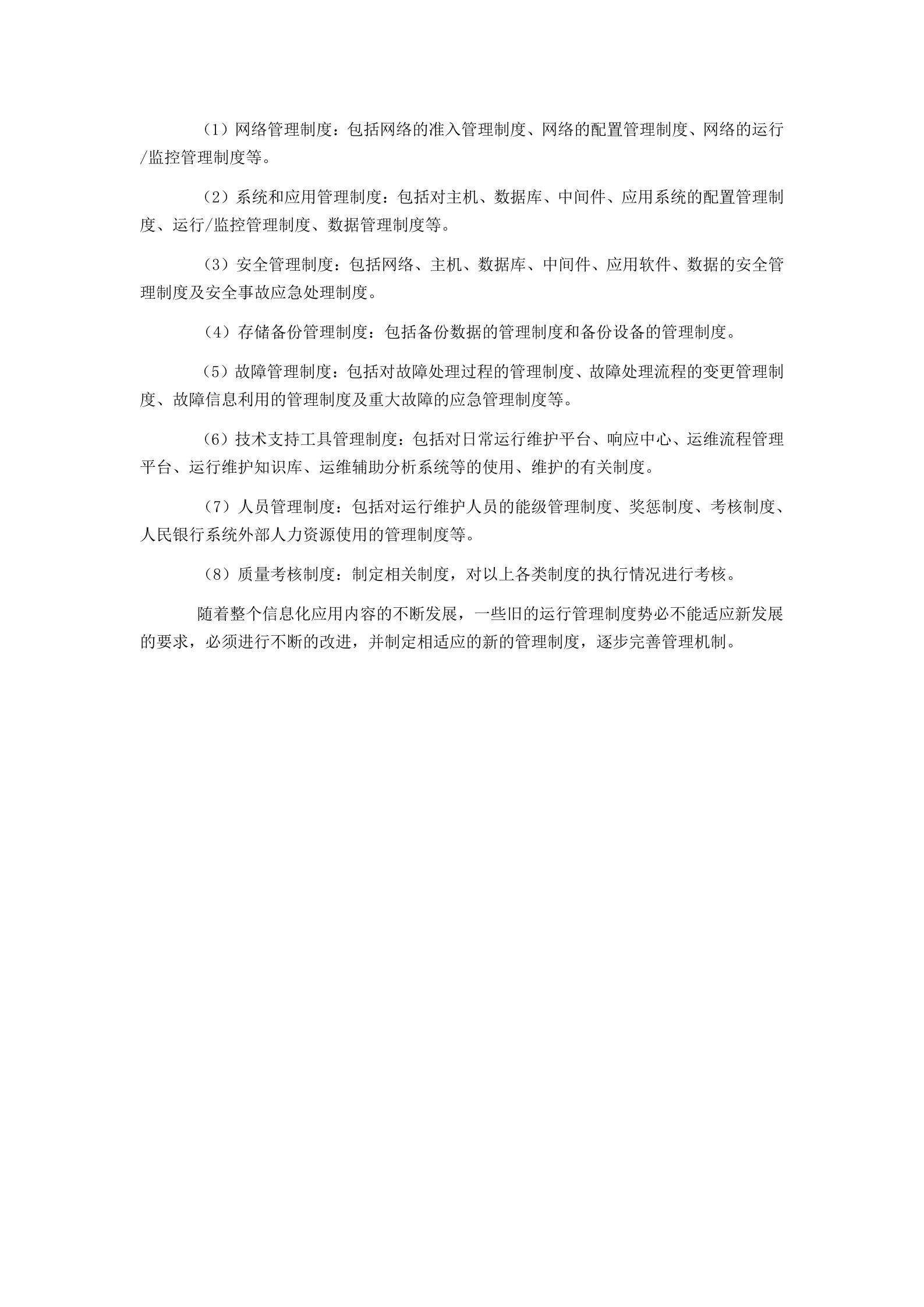 IT运维服务体系建设思路.docx 第8页