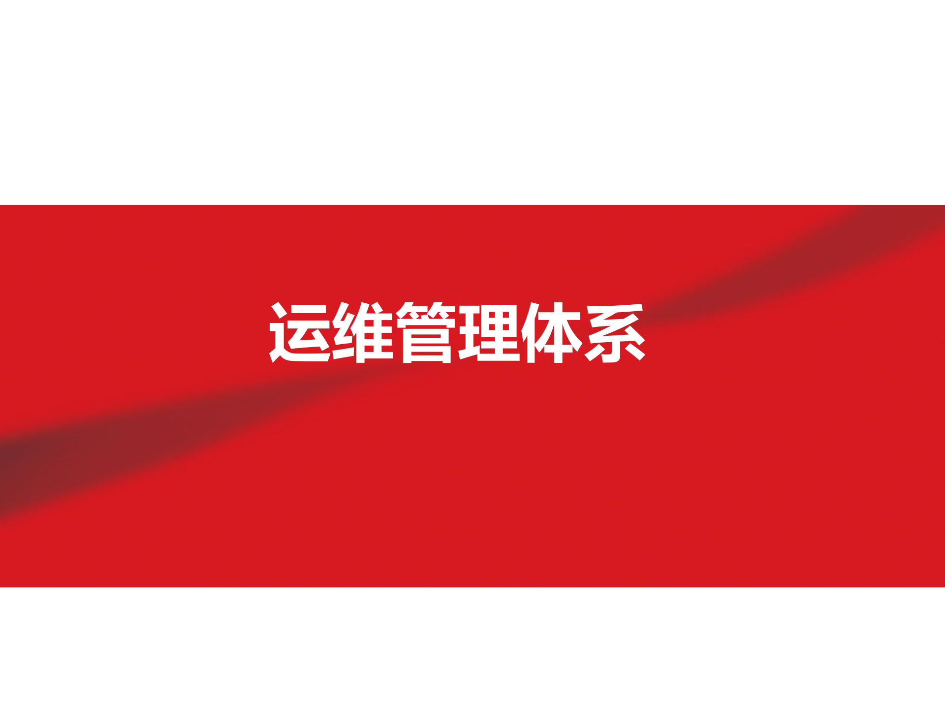 运维管理体系_ITIL之家(www.itilzj.com)_.pptx 第1页