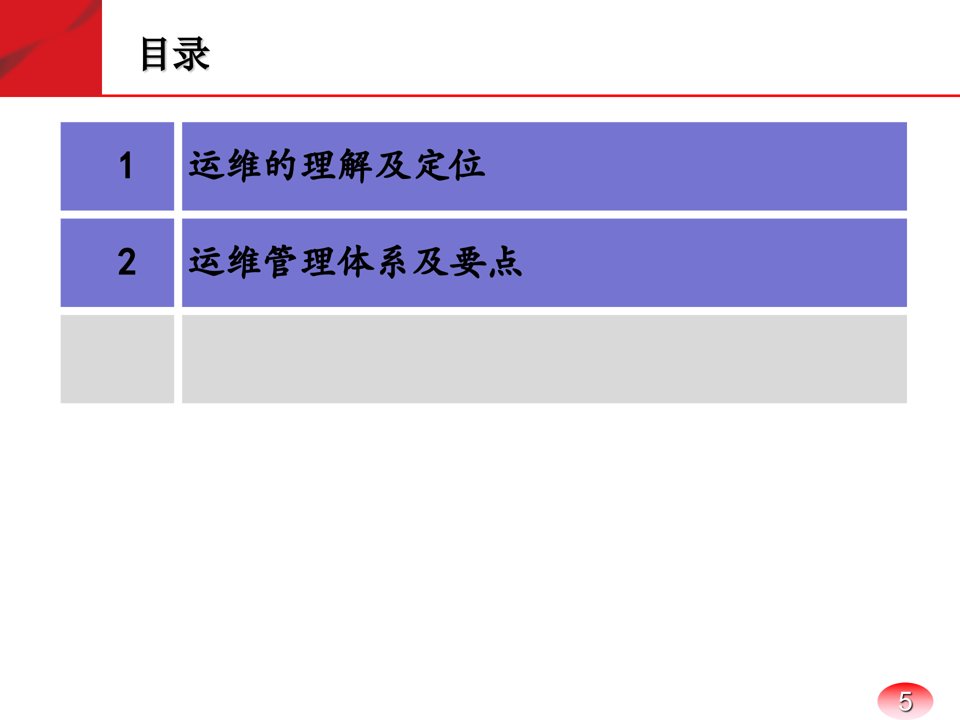 运维管理体系_ITIL之家(www.itilzj.com)_.pptx 第5页