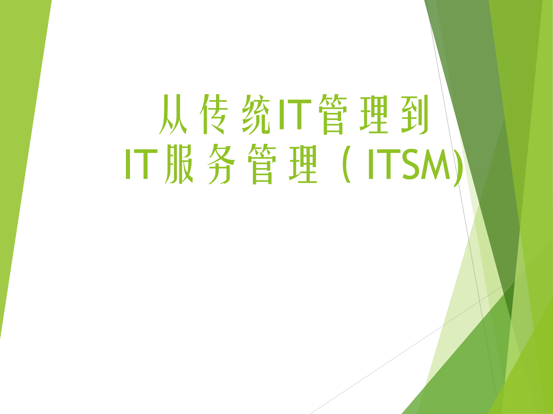 从传统IT管理到ITSM_ITIL之家(www.itilzj.com)_.pptx 第1页