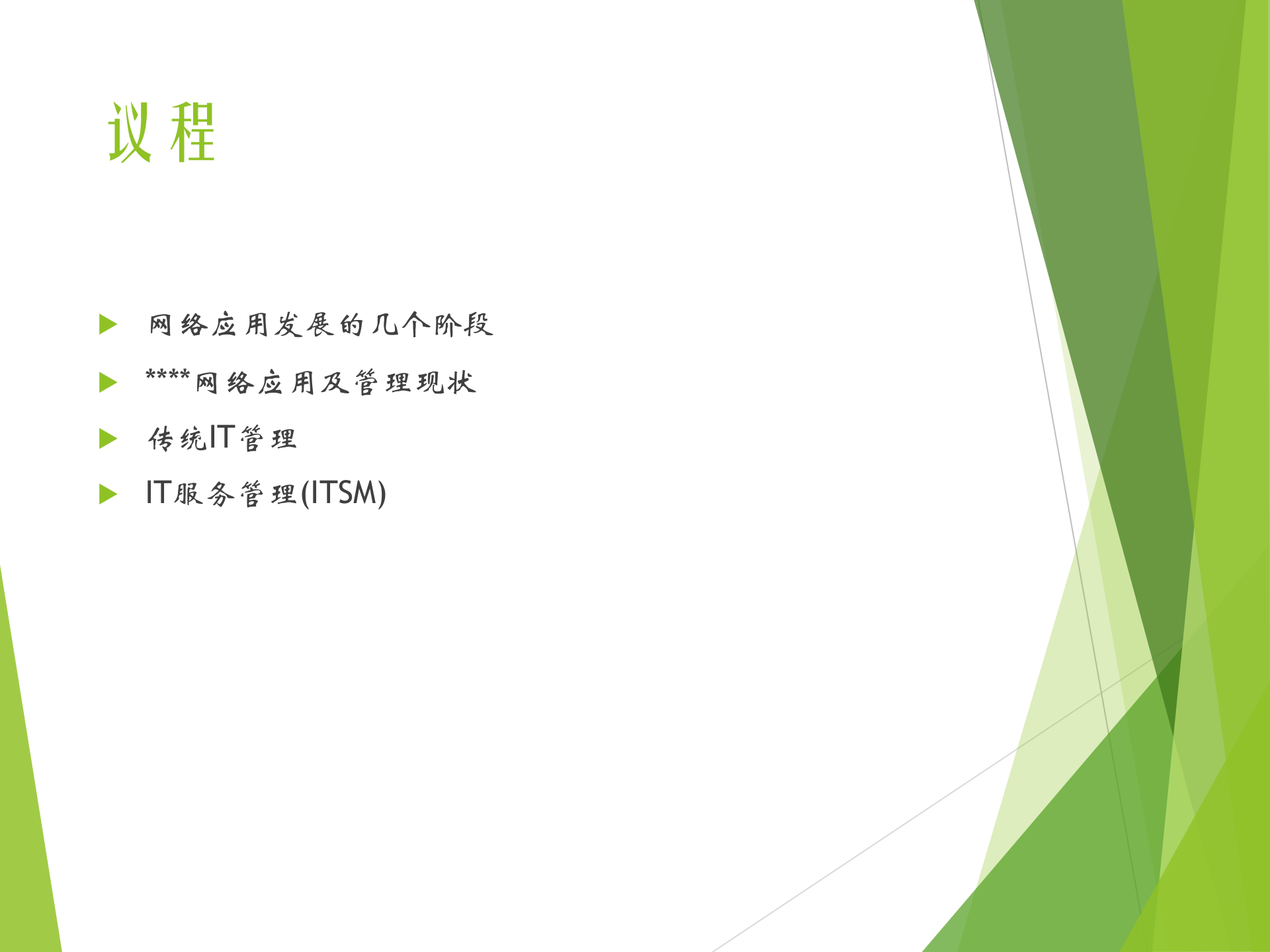 从传统IT管理到ITSM_ITIL之家(www.itilzj.com)_.pptx 第2页