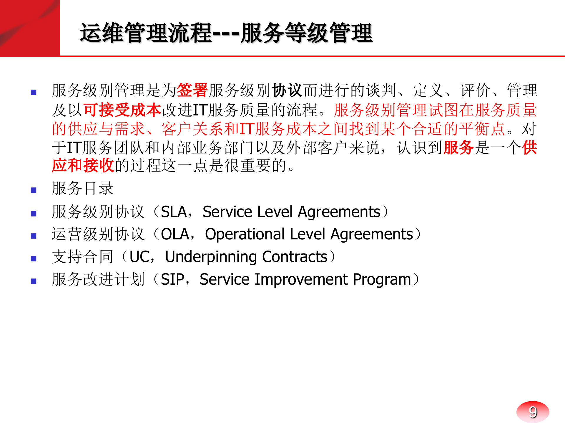 运维管理体系_ITIL之家(www.itilzj.com)_.pptx 第9页
