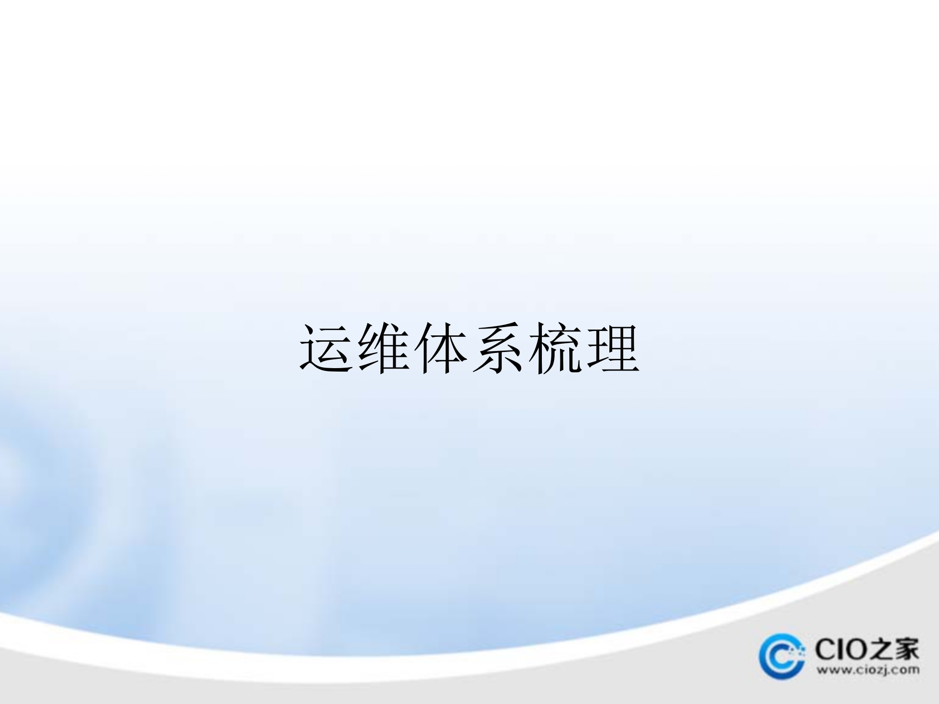 运维体系梳理_ITIL之家(www.itilzj.com)_.pptx 第1页