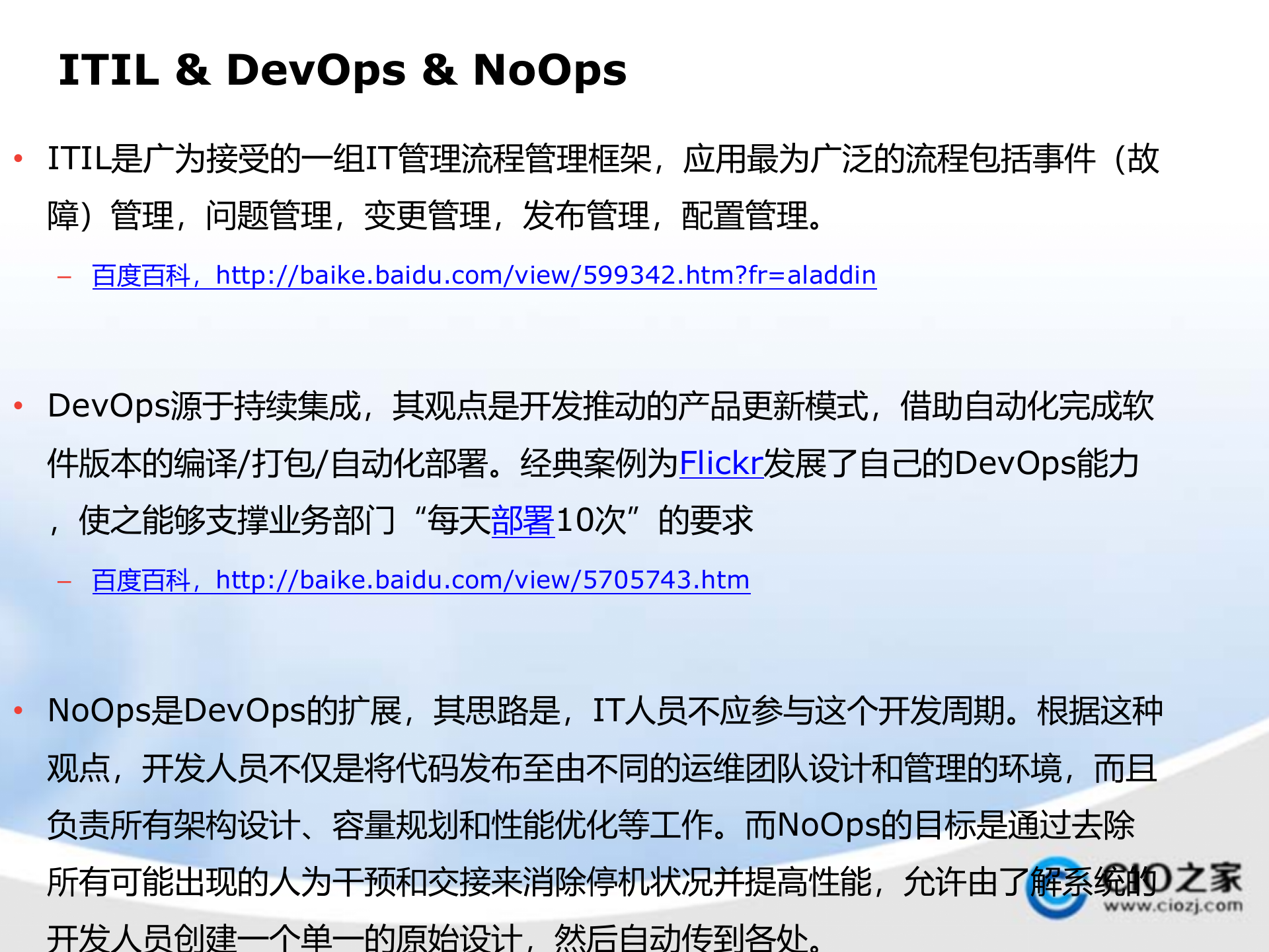 运维体系梳理_ITIL之家(www.itilzj.com)_.pptx 第4页