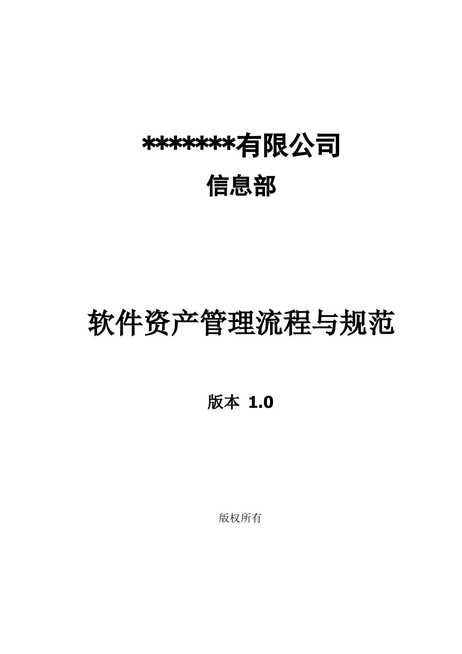 软件资产管理流程与规范V1.0_ITIL之家(www.itilzj.com)_.docx 第1页