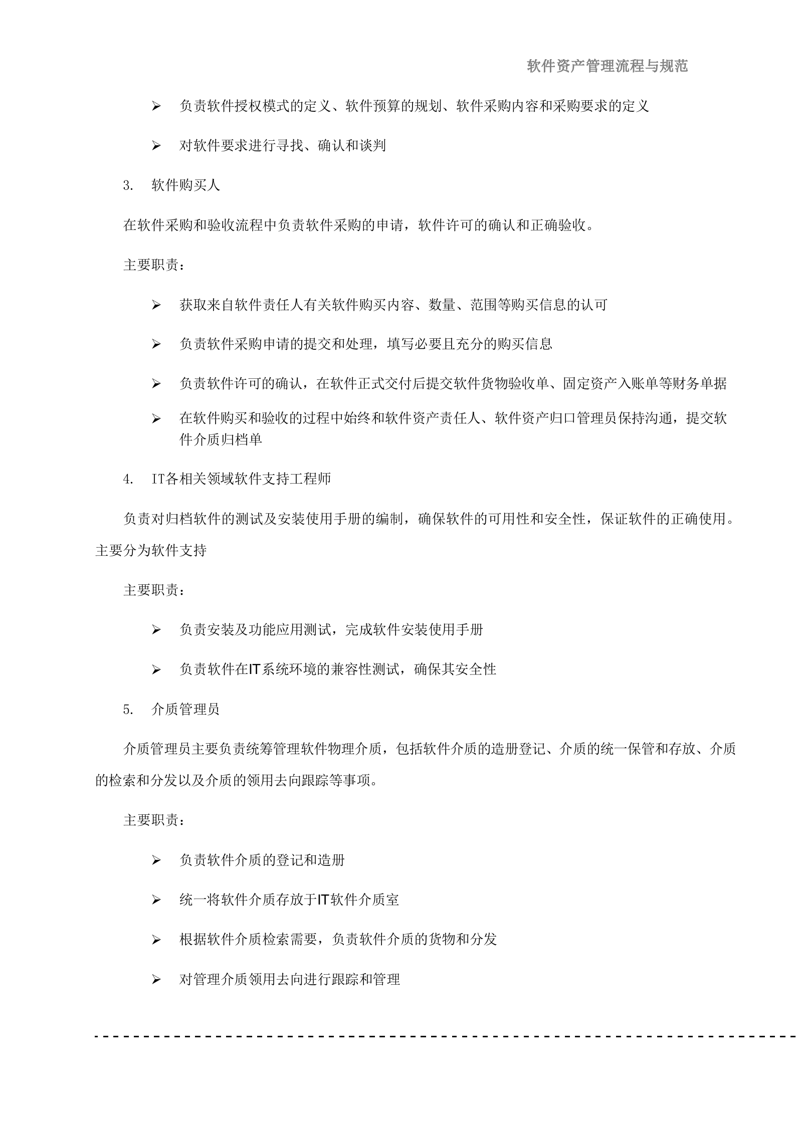 软件资产管理流程与规范V1.0_ITIL之家(www.itilzj.com)_.docx 第7页