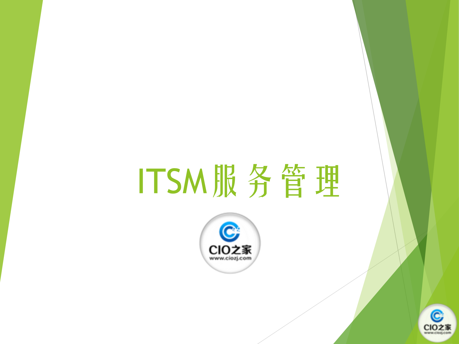 ITSM服务管理_ITIL之家(www.itilzj.com)_.pptx 第1页