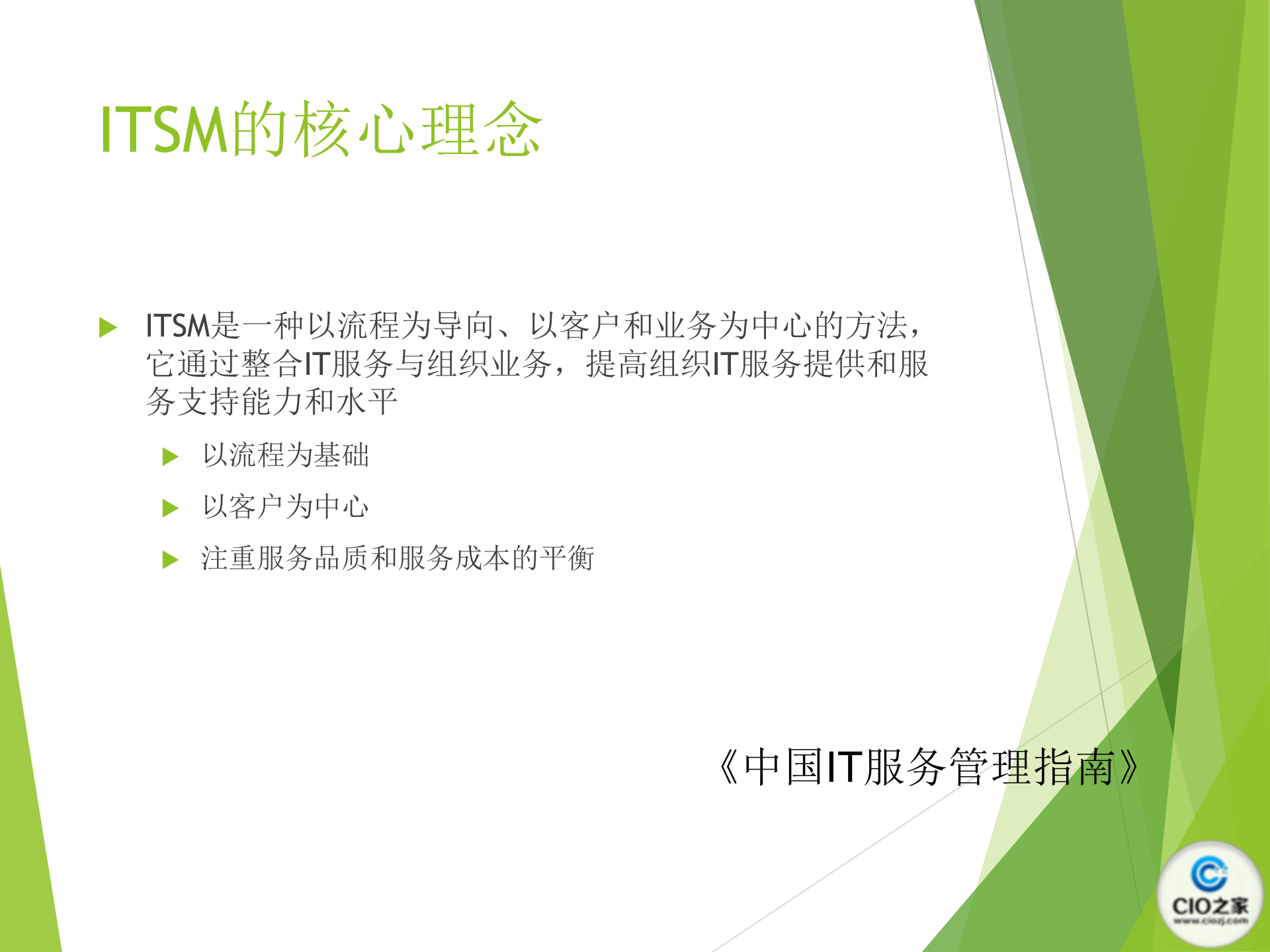 ITSM服务管理_ITIL之家(www.itilzj.com)_.pptx 第10页