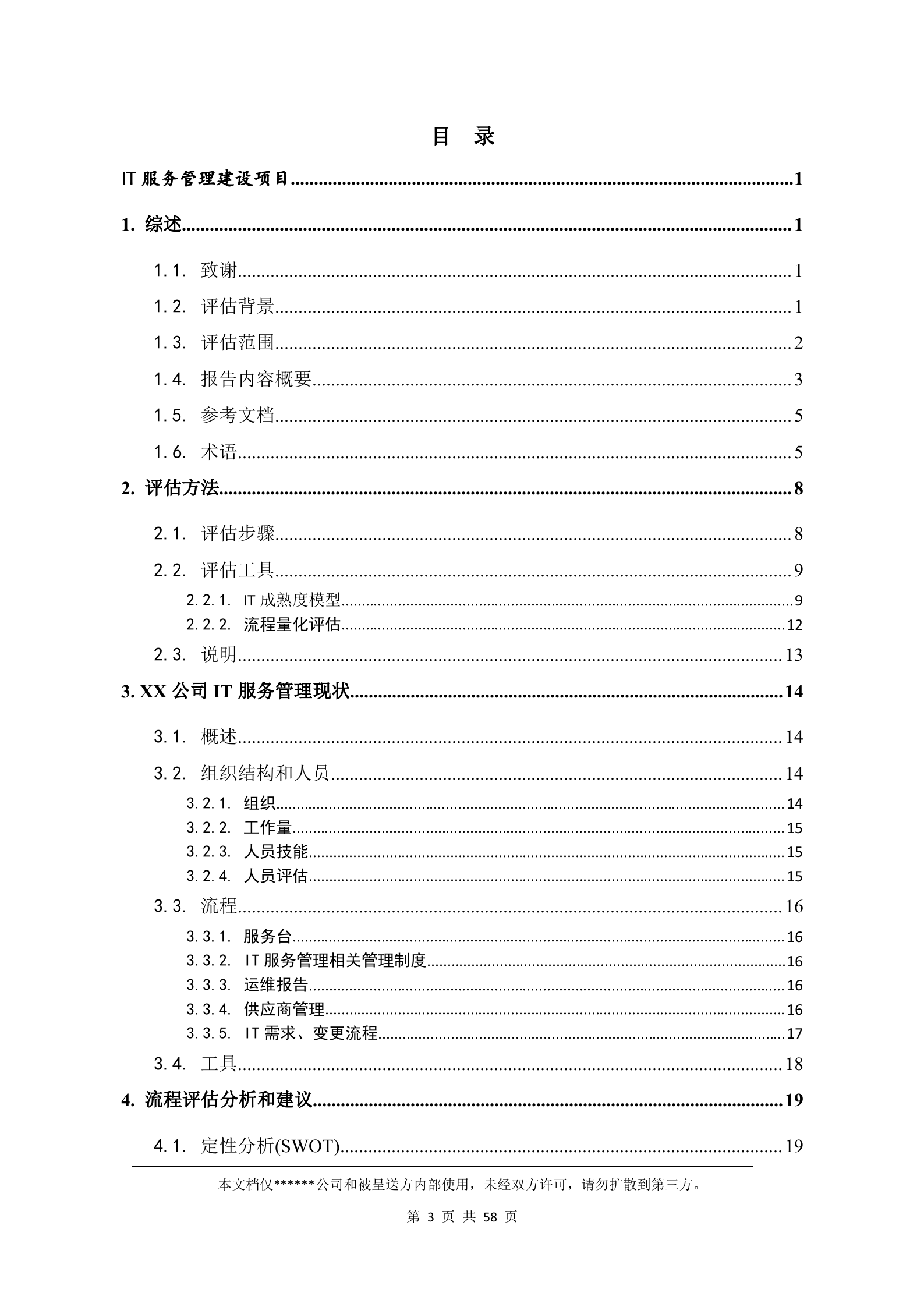 （客户名称）IT服务管理现状评估报告.doc 第3页