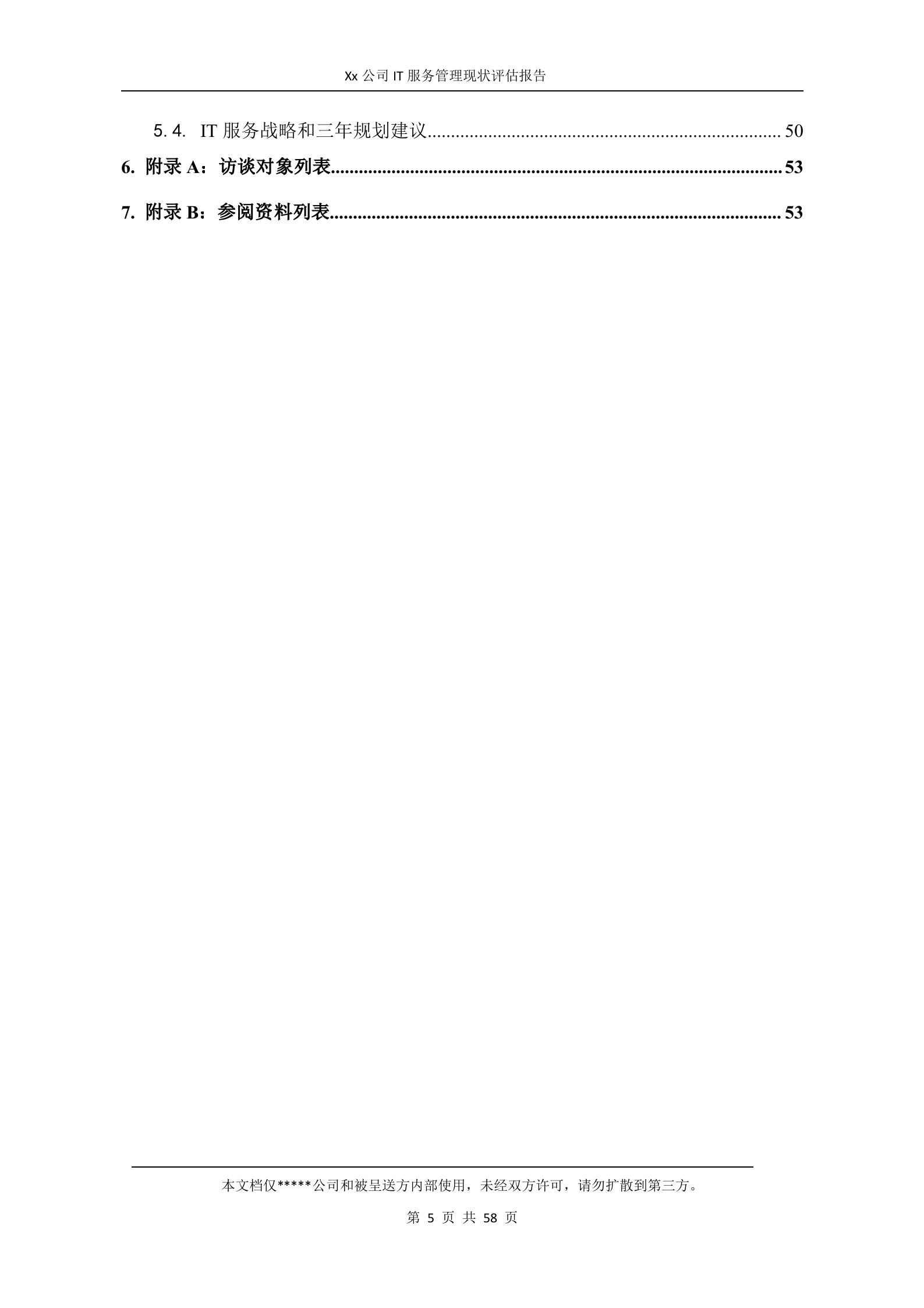 （客户名称）IT服务管理现状评估报告.doc 第5页