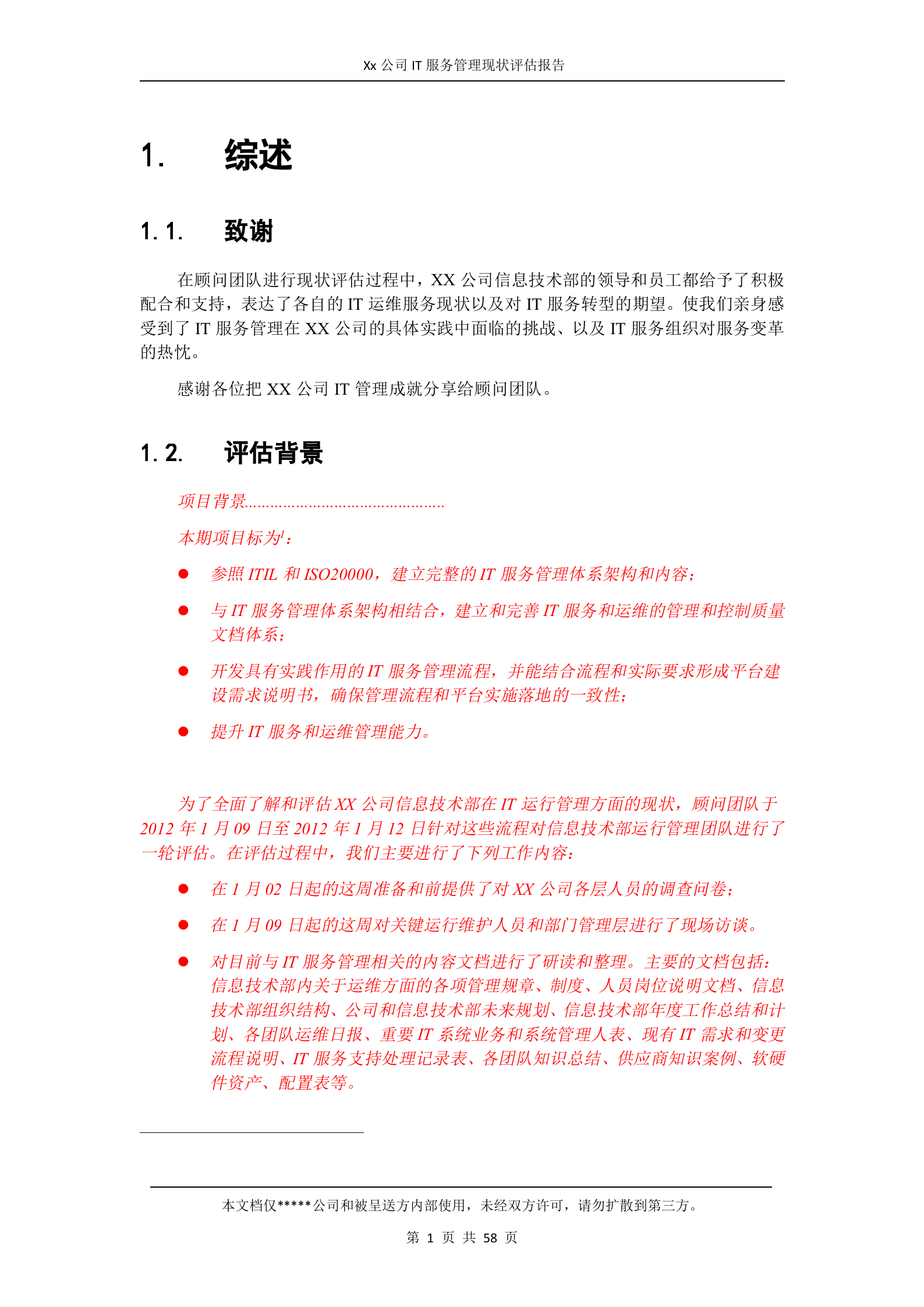 （客户名称）IT服务管理现状评估报告.doc 第6页