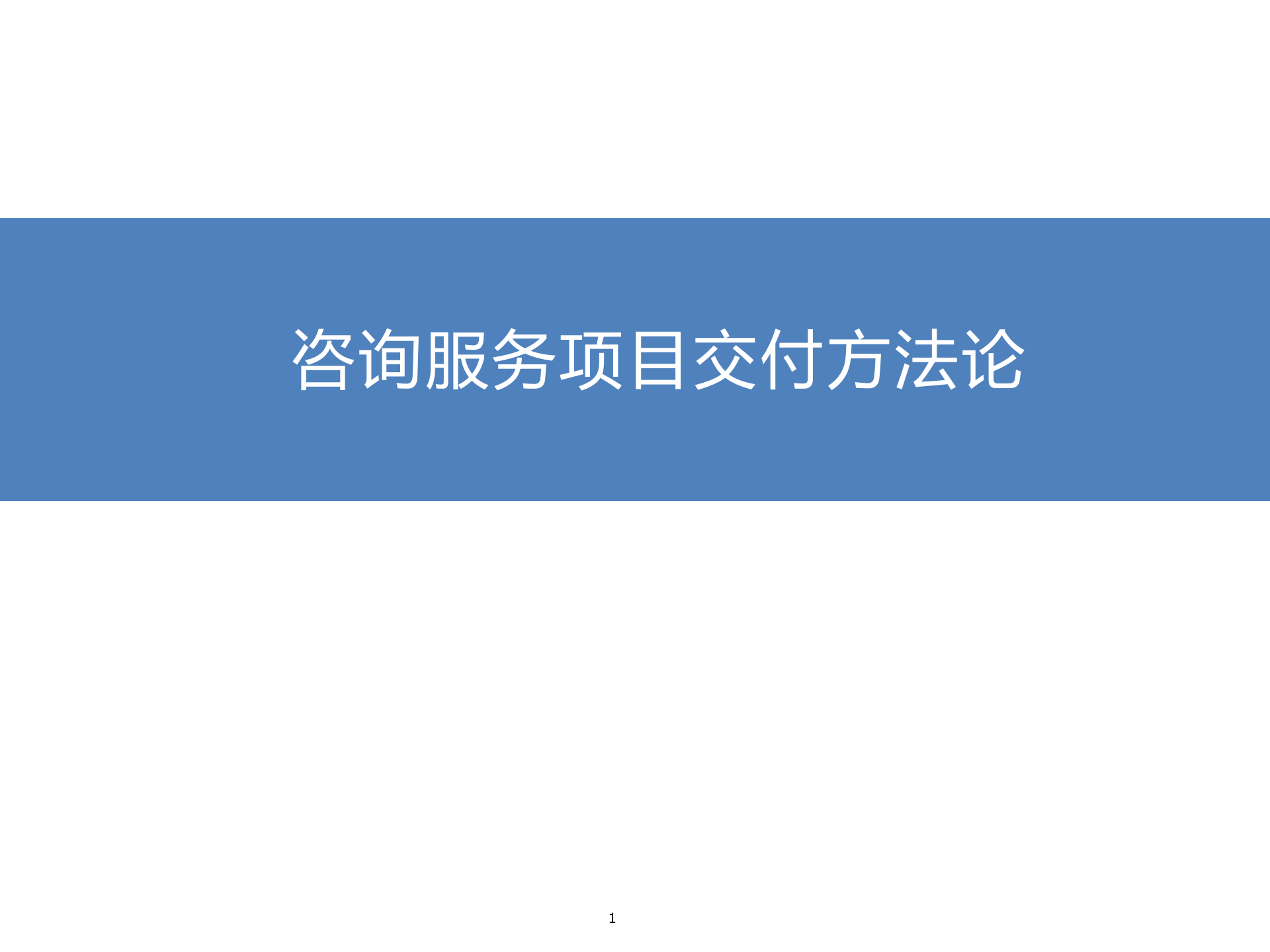 IT咨询服务方法论_ITIL之家(www.itilzj.com)_.pptx 第1页