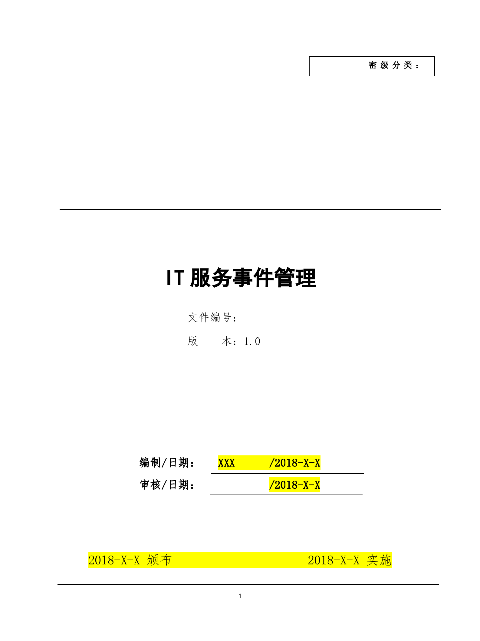 1事件管理流程设计文档.docx 第1页