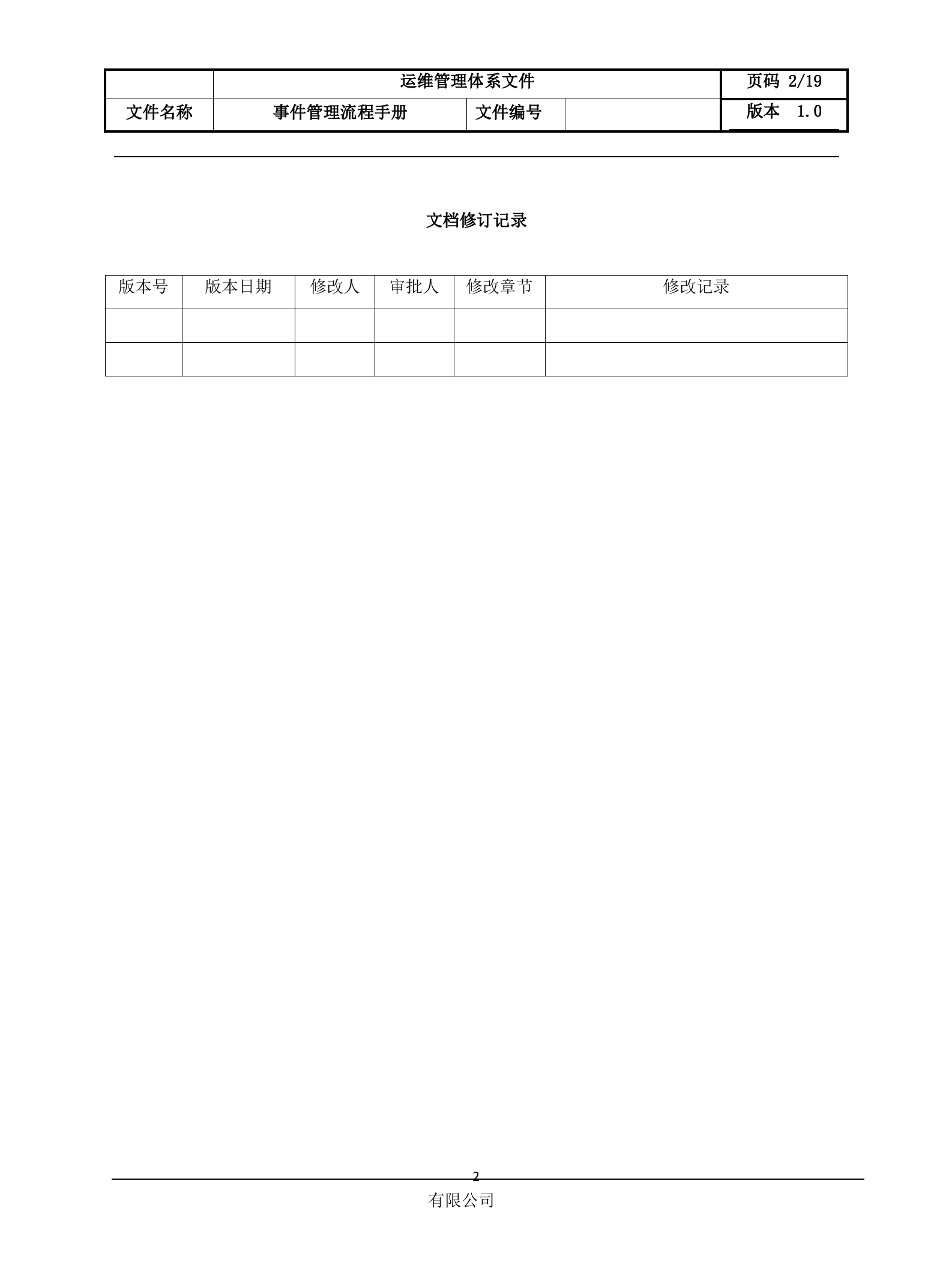 1事件管理流程设计文档.docx 第2页