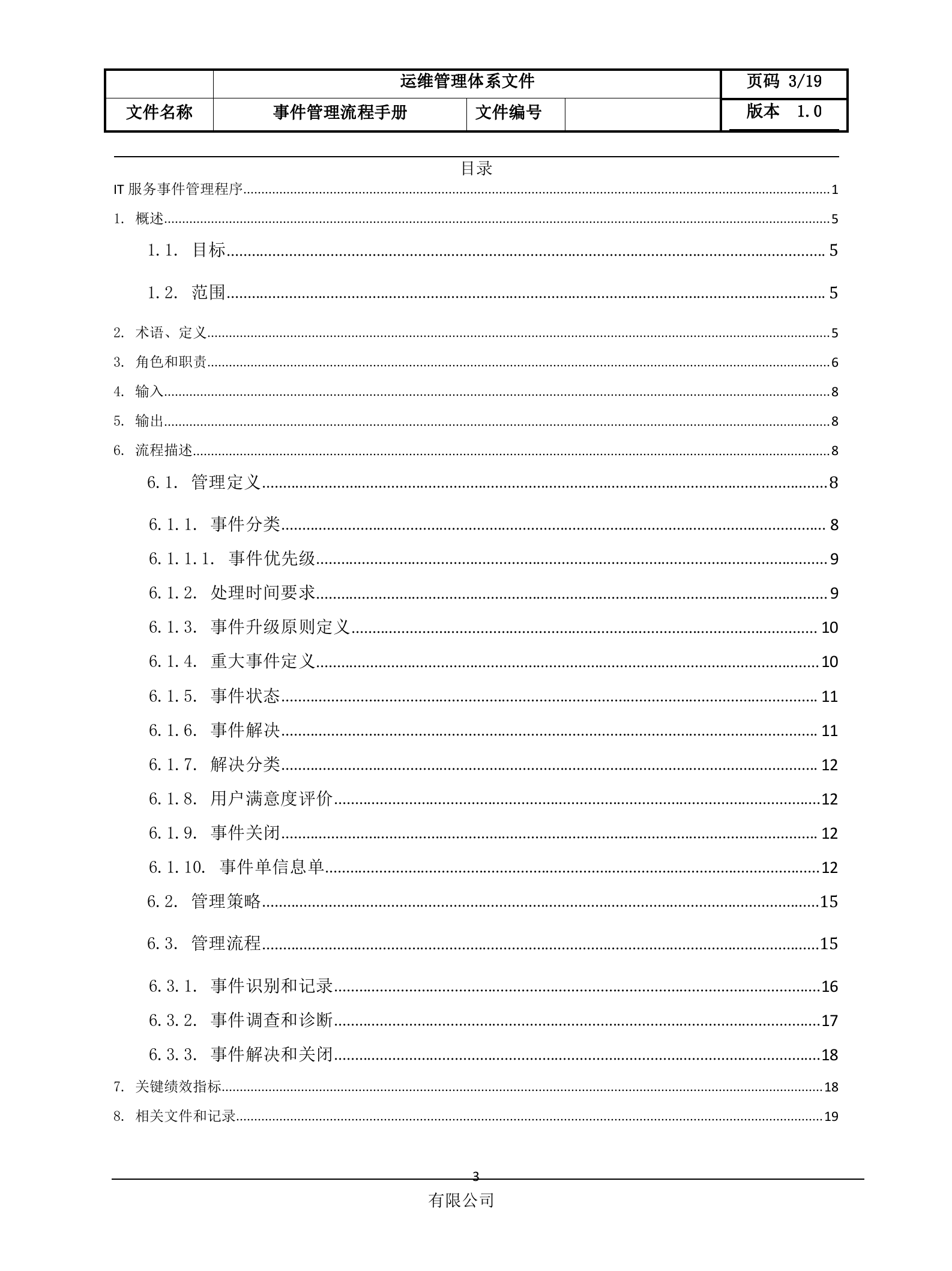 1事件管理流程设计文档.docx 第3页