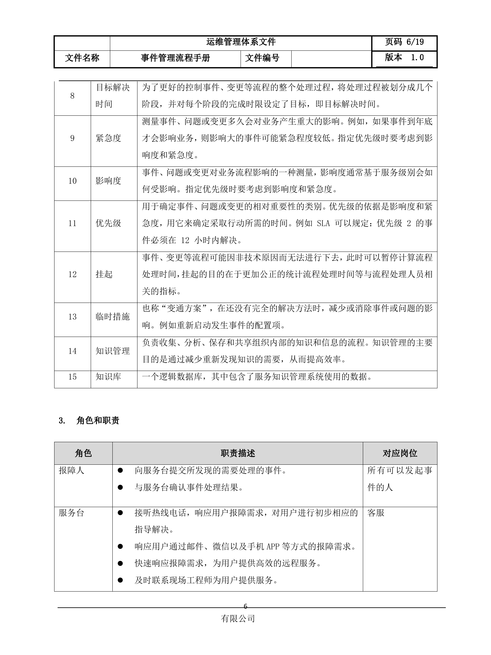 1事件管理流程设计文档.docx 第6页