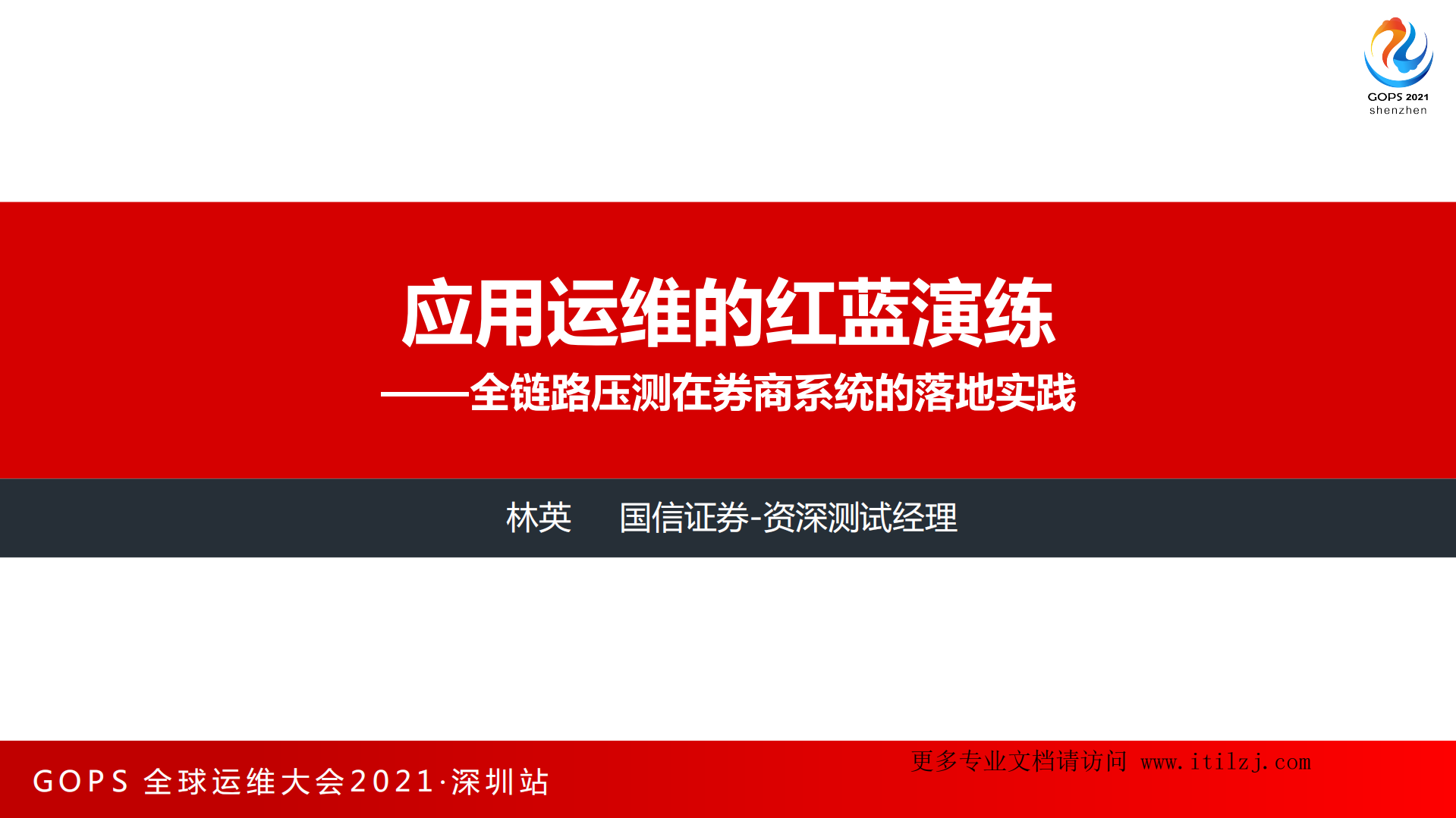 应用运维的红蓝演练+——全链路压测在券商系统的落地实践-林英+国信证券_ITIL之家(www.itilzj.com)_.pdf 第2页
