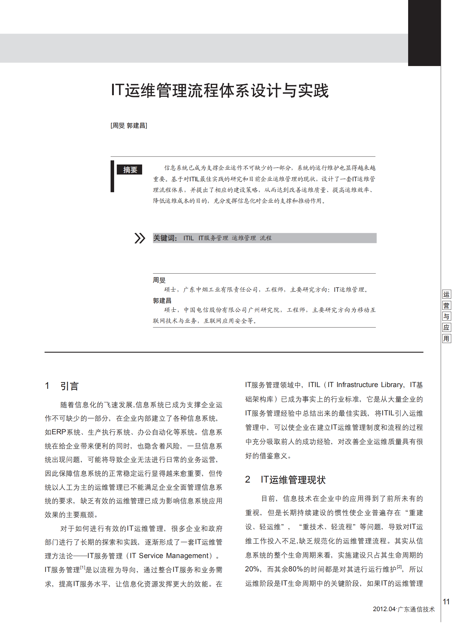 IT运维管理流程体系设计与实践_ITIL之家(www.itilzj.com)_.pdf 第1页