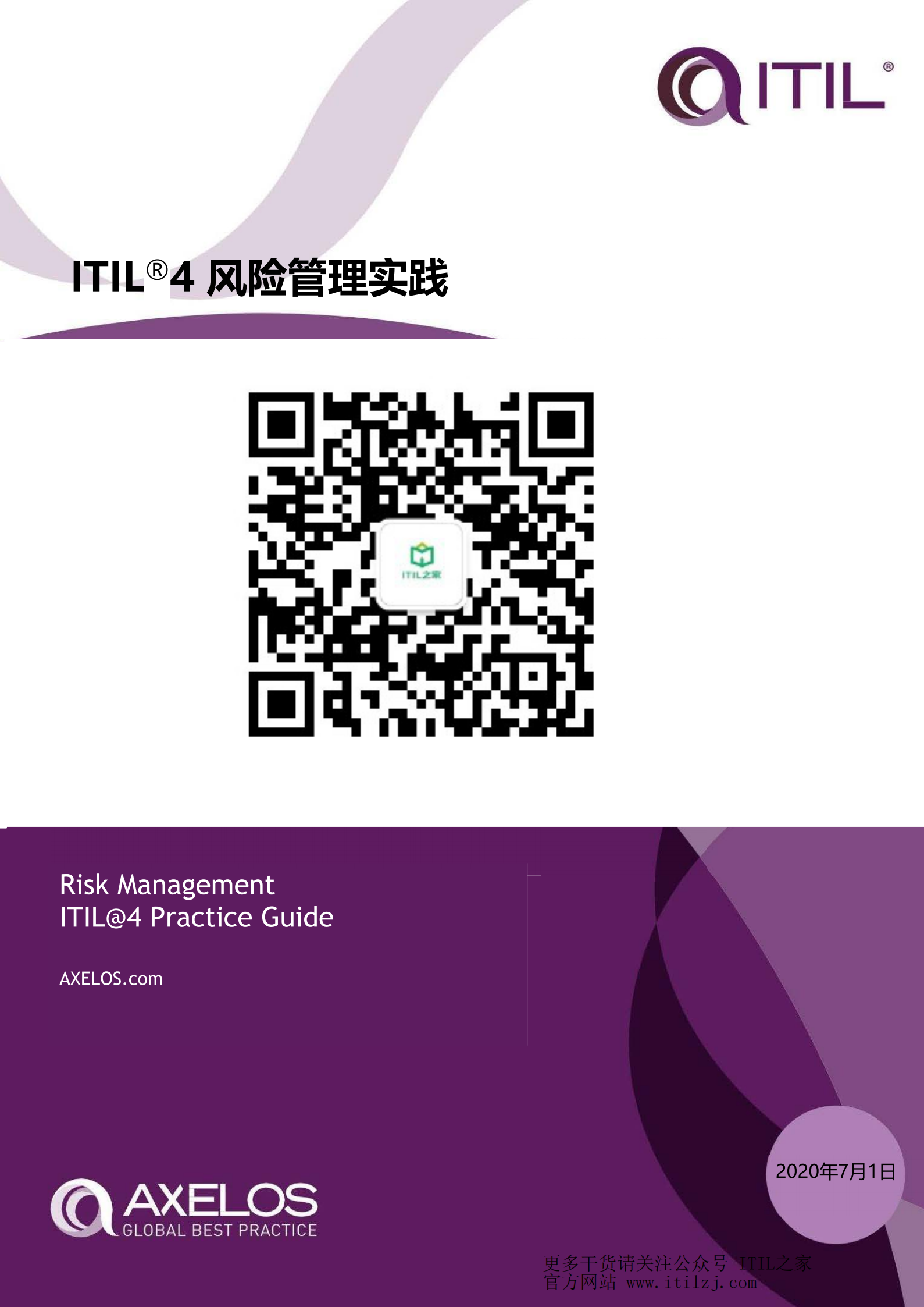 ITIL 4风险管理实践_ITIL之家(www.itilzj.com)_.pdf 第1页