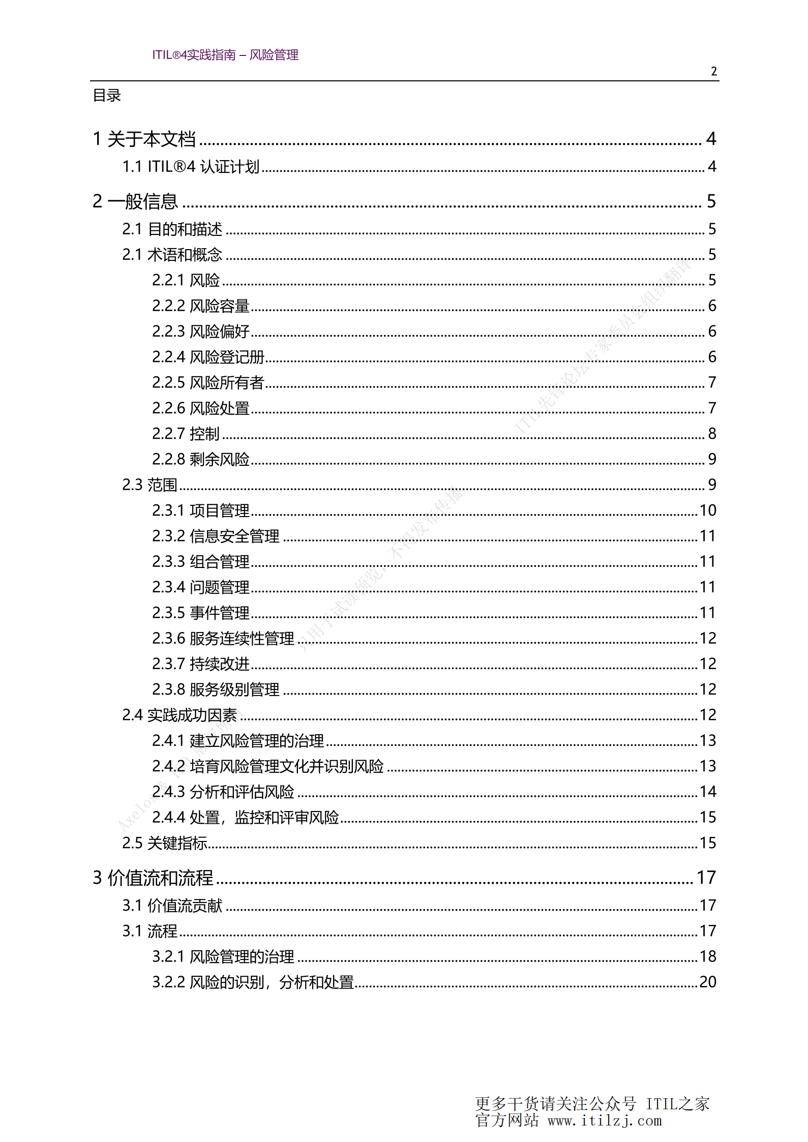 ITIL 4风险管理实践_ITIL之家(www.itilzj.com)_.pdf 第2页