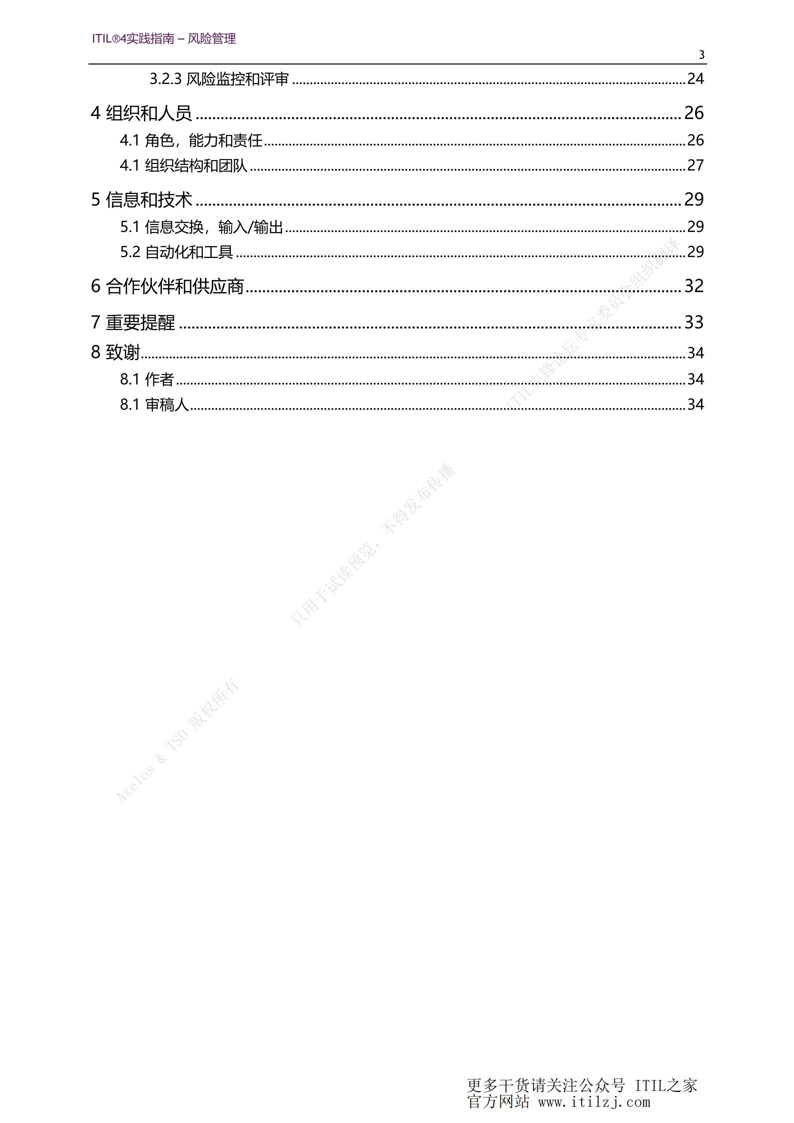 ITIL 4风险管理实践_ITIL之家(www.itilzj.com)_.pdf 第3页