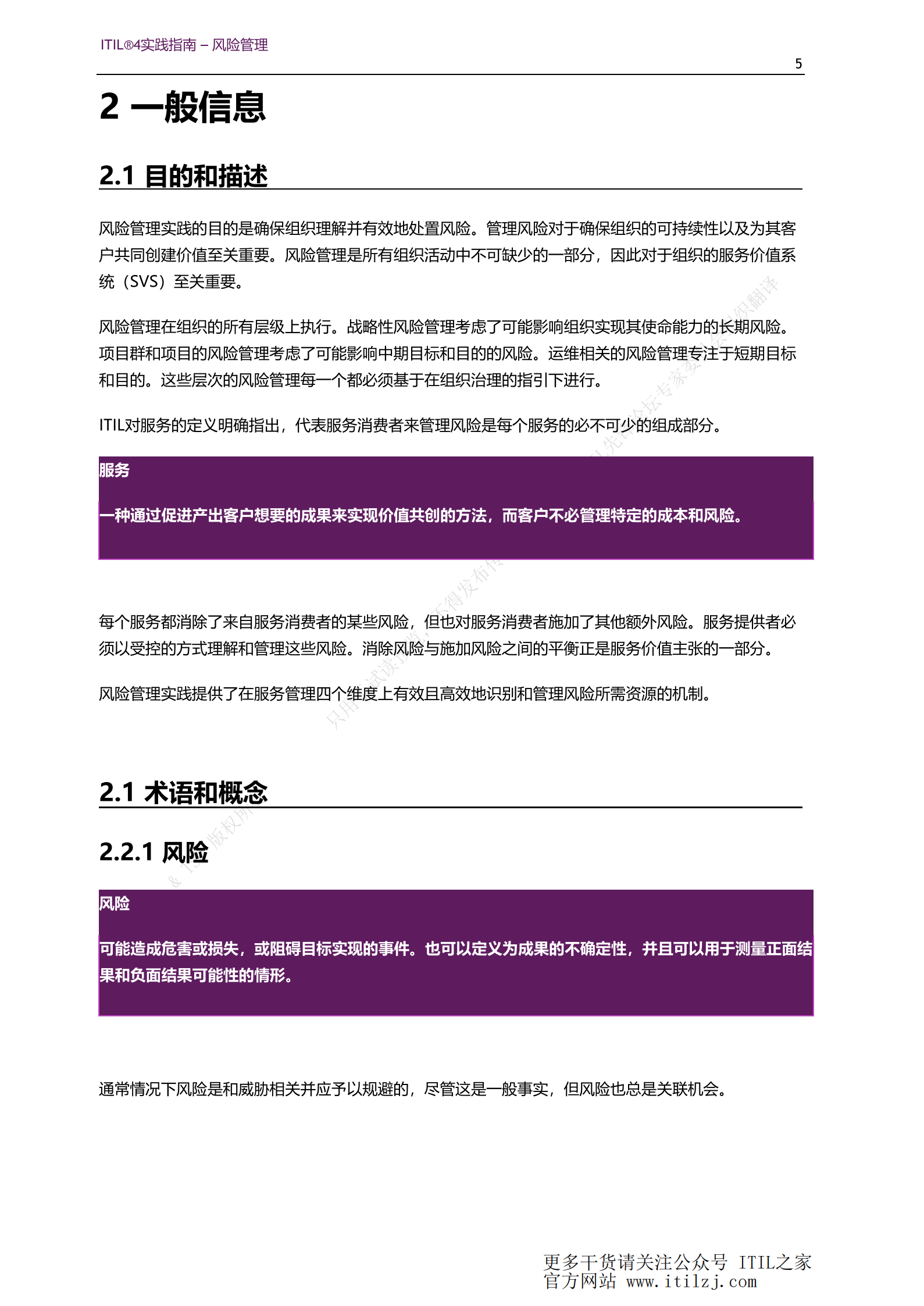 ITIL 4风险管理实践_ITIL之家(www.itilzj.com)_.pdf 第5页